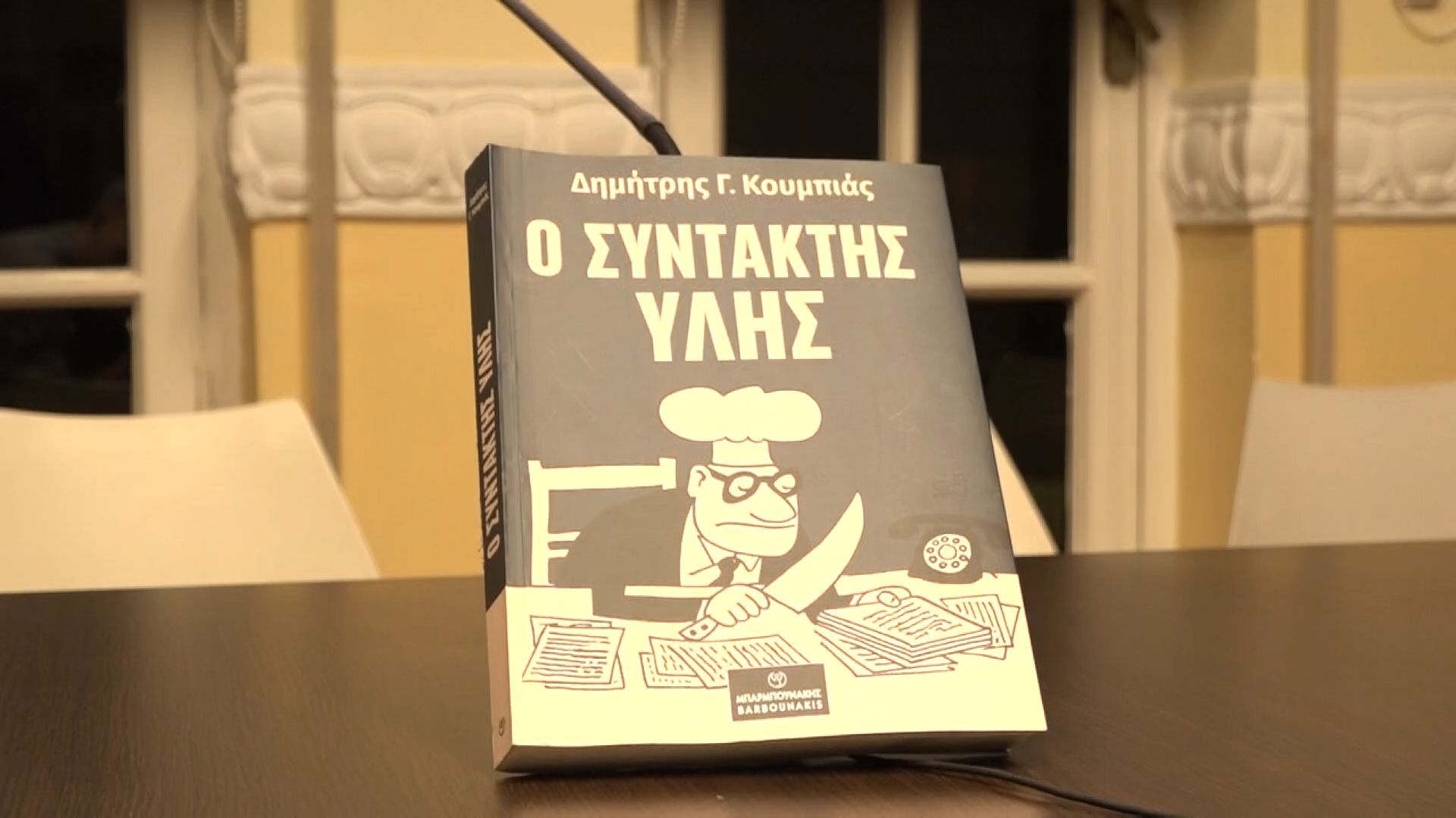 Παρουσίαση της Τέταρτης έκδοσης του βιβλιου “Ο συντάκτης ύλης” του Δημήτρη Γ. Κουμπιά