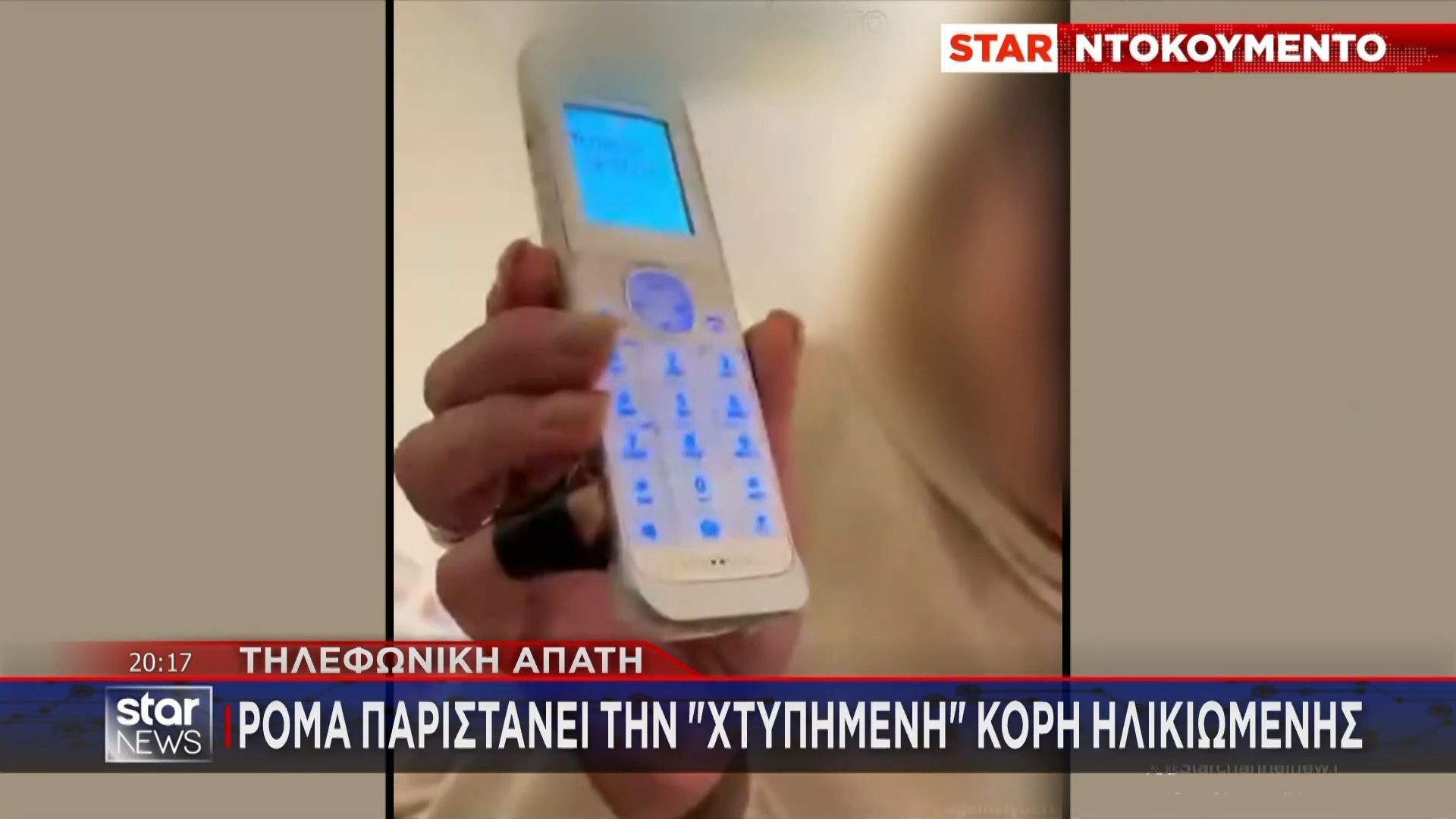 Ρομά παριστάνει τη “χτυπημένη” κόρη ηλικιωμένης