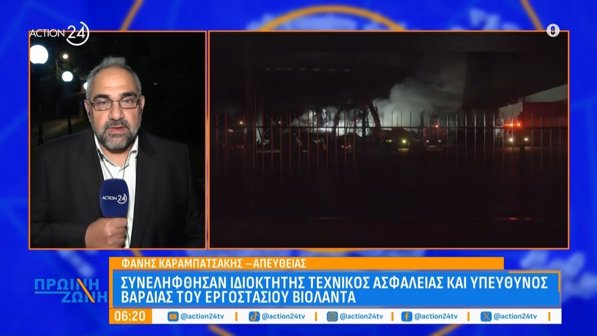 Σύλληψη ιδιωκτήτη, υπεύθυνου βάρδιας & τεχνικού του εργοστασίου «Βιολάντα»: «Αναμενόμενη εξέλιξη η σύλληψη, συνεργαζόμαστε απόλυτα με τις αρχές»