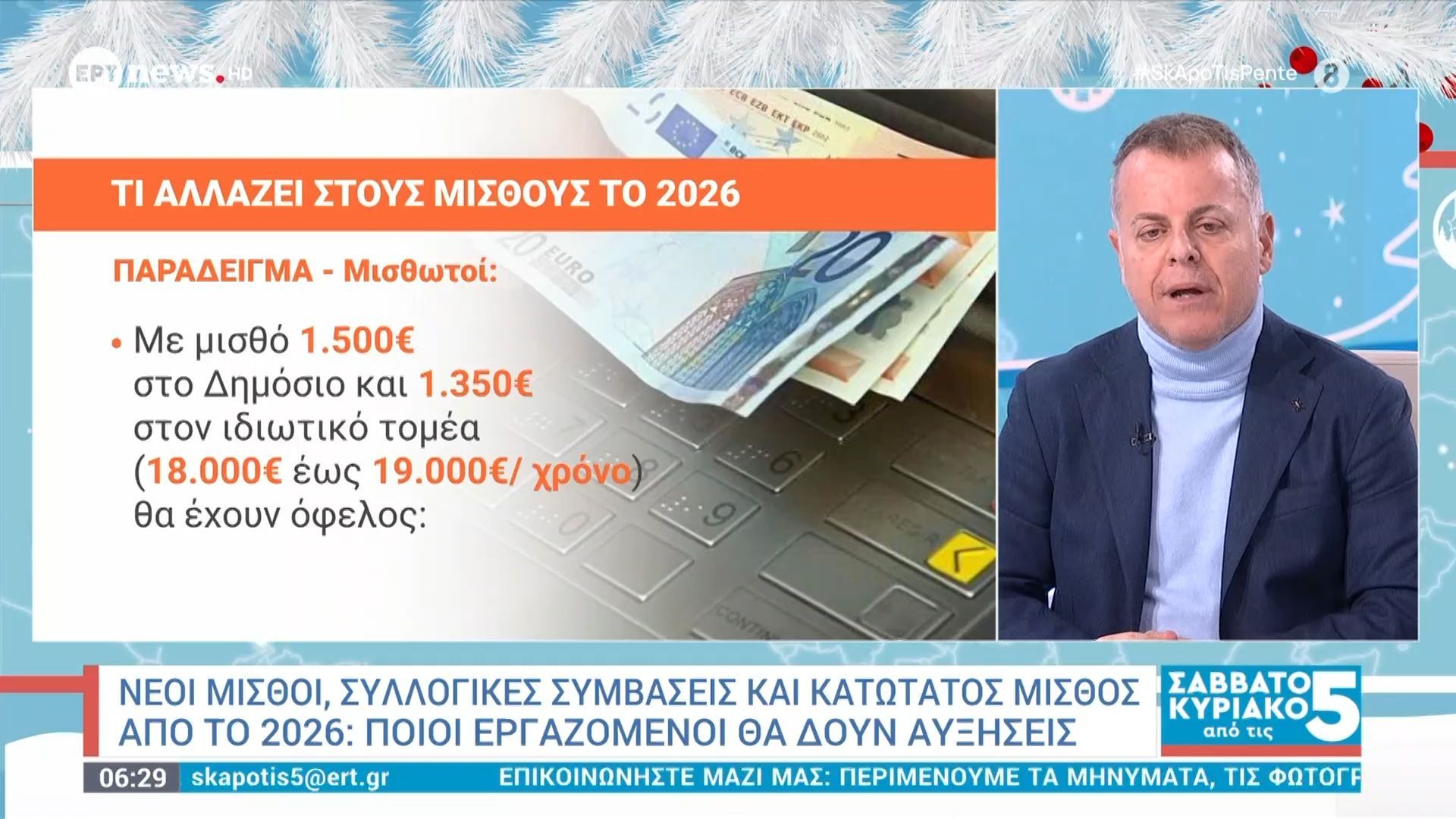 Τι αλλάζει σε φόρους και μισθούς το 2026 – Ποιοι και πόσο κερδίζουν | Φ. Μακριδάκη, Θ. Μπάκας & Γ. Καρούζος στο ERTnews