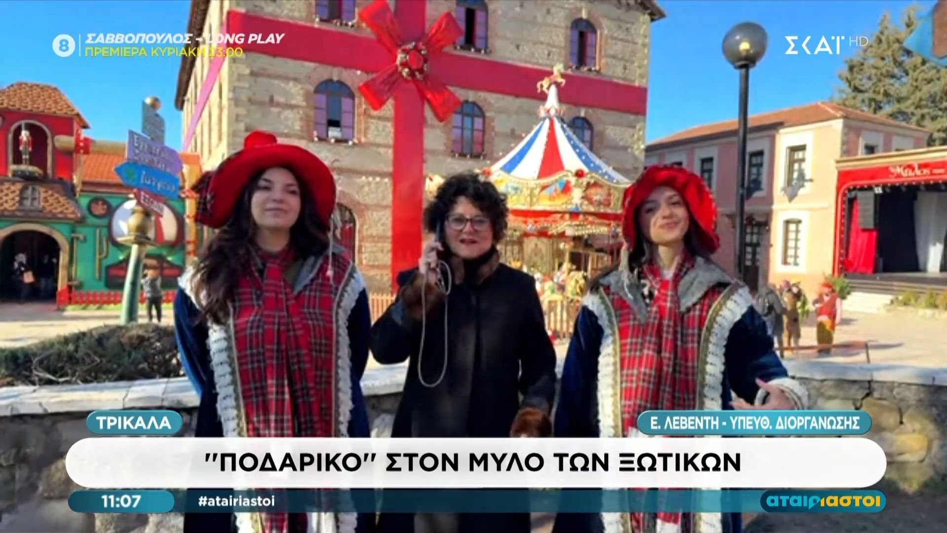 Τρίκαλα: “Ποδαρικό” στον “Μύλο των Ξωτικών”