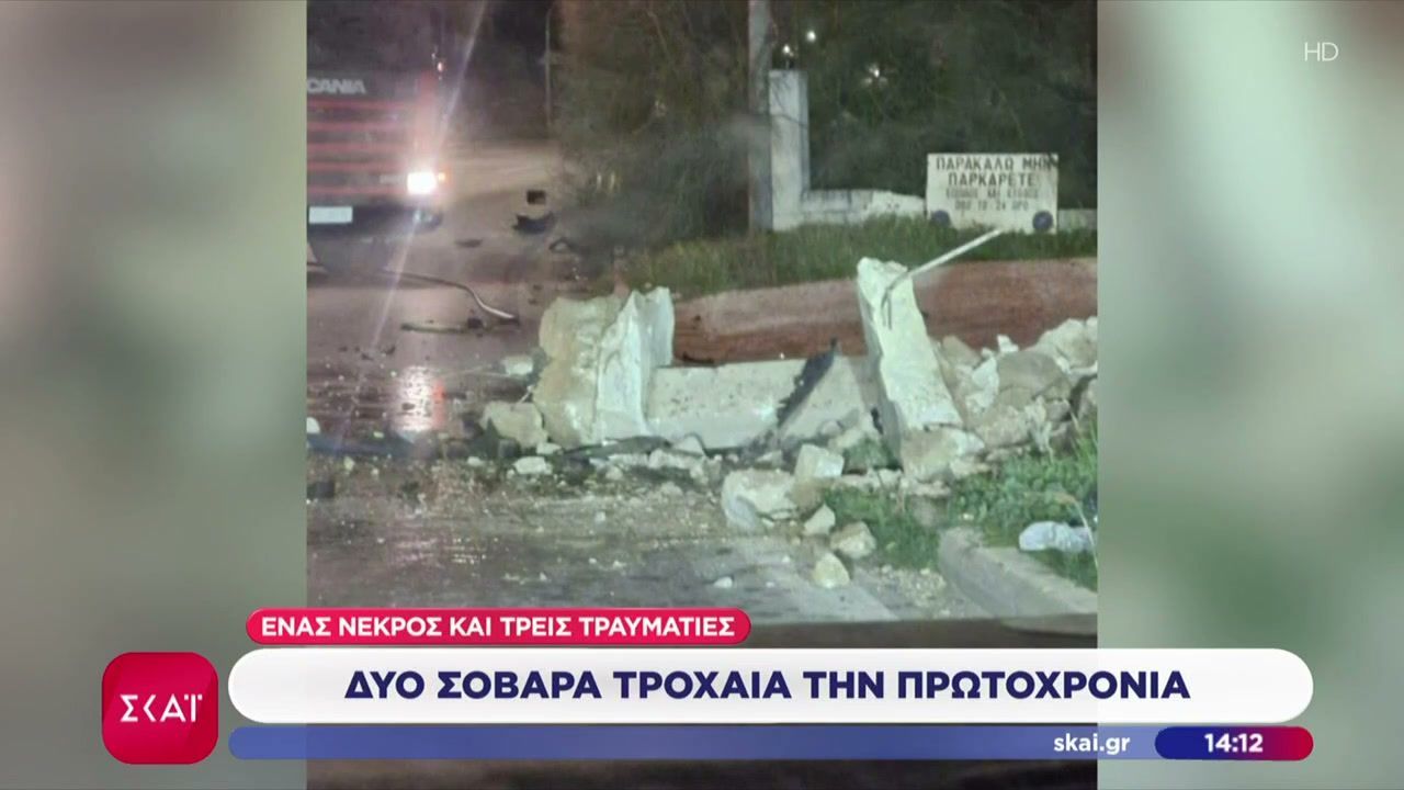 Δύο σοβαρά τροχαία την Πρωτοχρονιά, με συνέπεια έναν νεκρό και τρεις τραυματίες