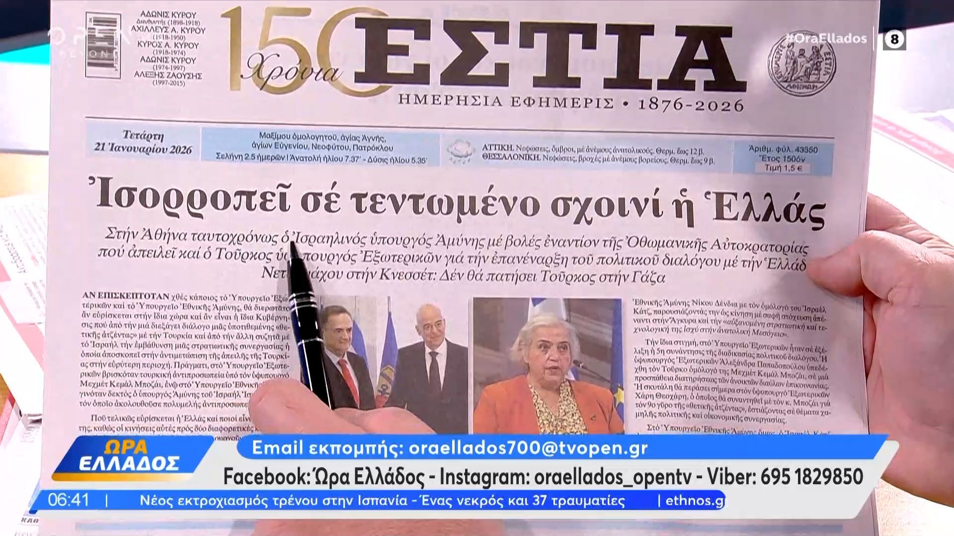 Εφημερίδες 21/01/26: Τα πρωτοσέλιδα