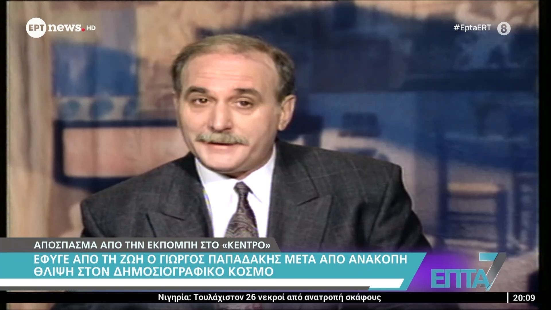 efyge-apo-ti-zoi-o-giorgos-papadakis-meta-apo-anakopi-1767552402