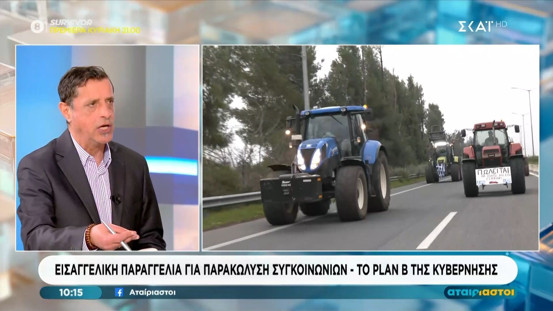 eisaggeliki-paraggelia-gia-parakolysi-sygkoinonion-apo-toys-agrotes-to-plan-b-tis-kyvernisis-1767861410