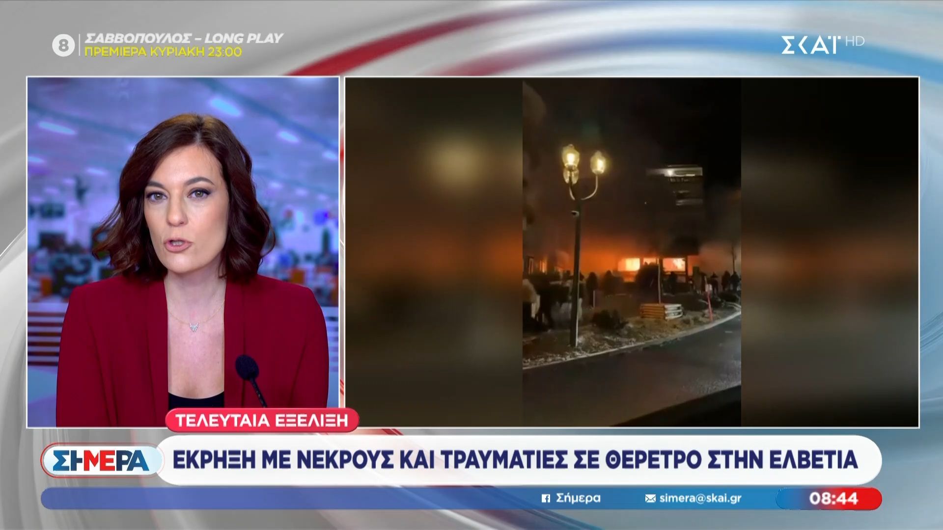 Έκρηξη με νεκρούς και τραυματίες σε θέρετρο στην Ελβετία