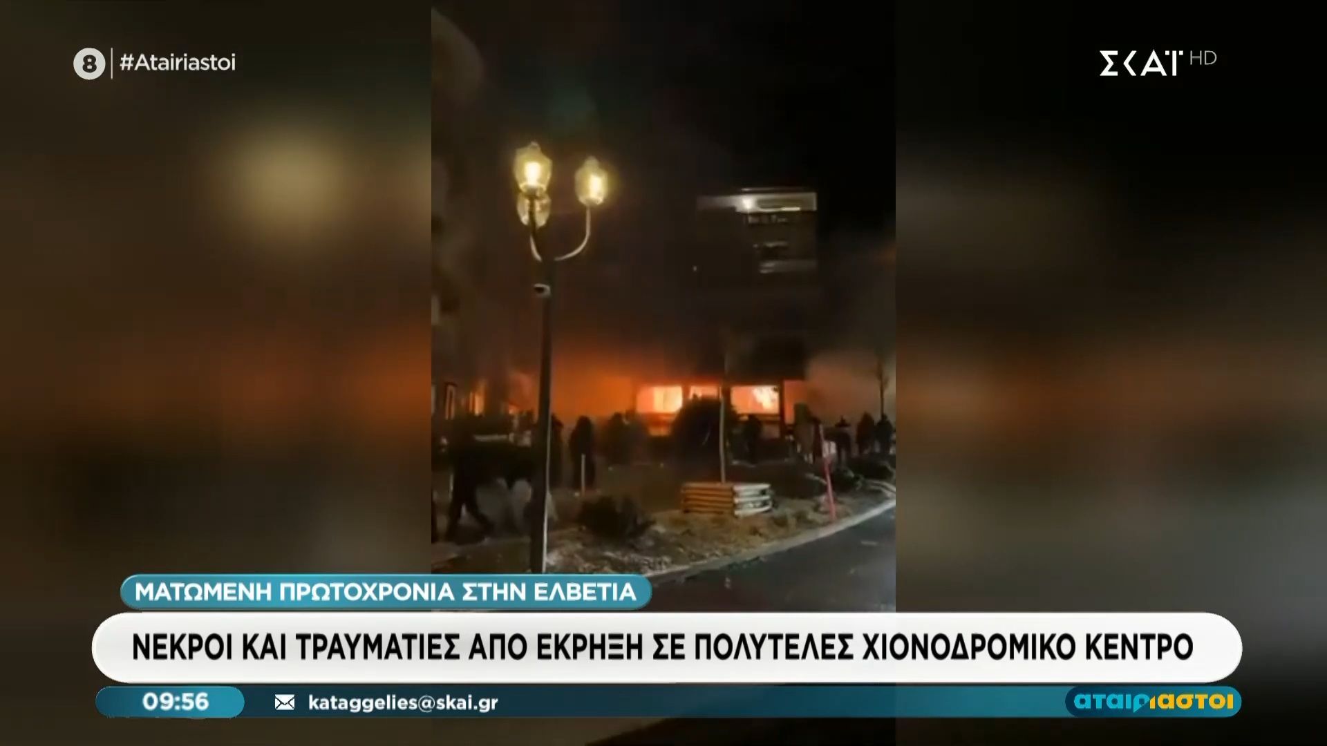 Έκρηξη σε θέρετρο στην Ελβετία: Τουλάχιστον 10 νεκροί και δεκάδες τραυματίες