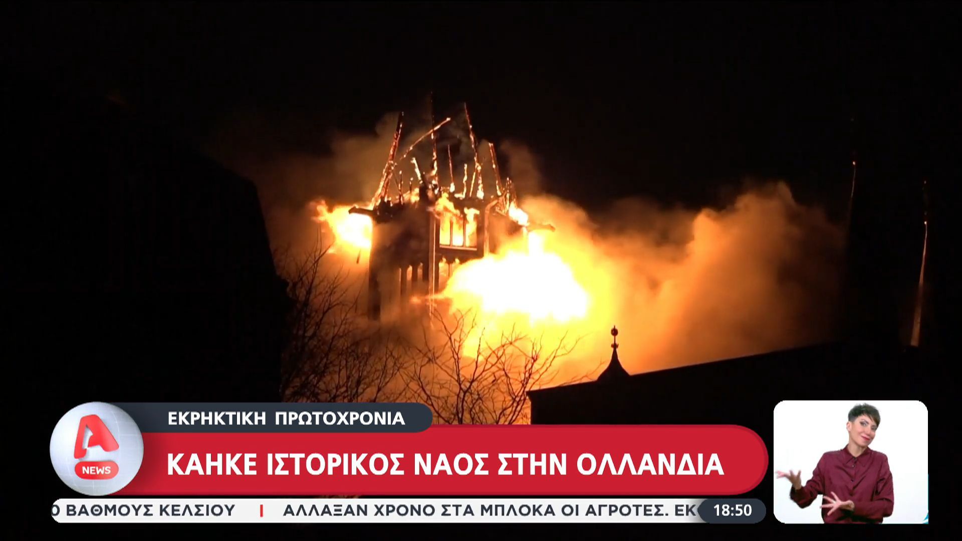 Εκρηκτική Πρωτοχρονιά: Κάηκε ιστορικός ναός στην Ολλανδία