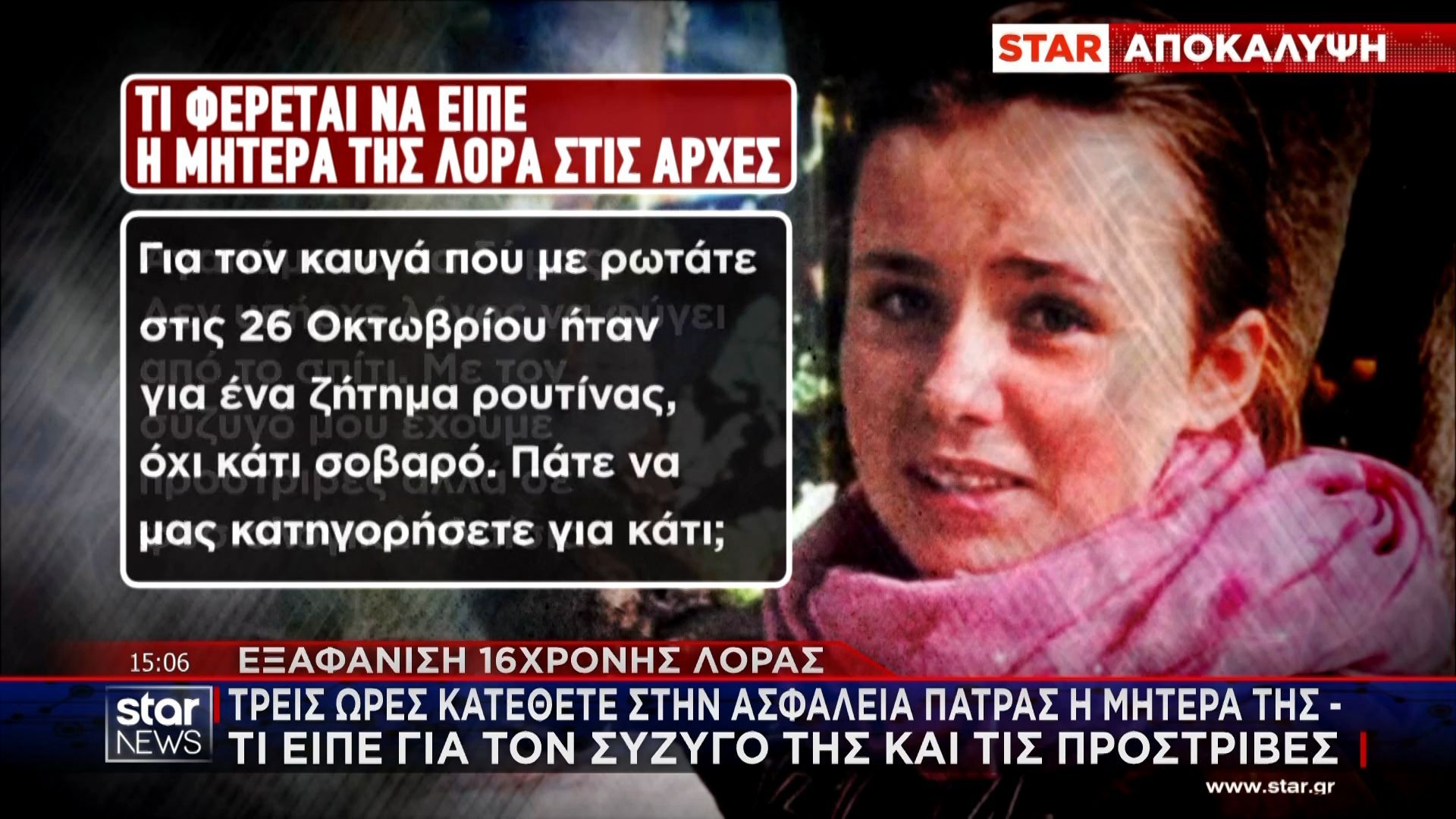 Εξαφάνιση Λόρας: 6 μέρες χωρίς κανένα ίχνος της – Τι κατέθεσε η μητέρα