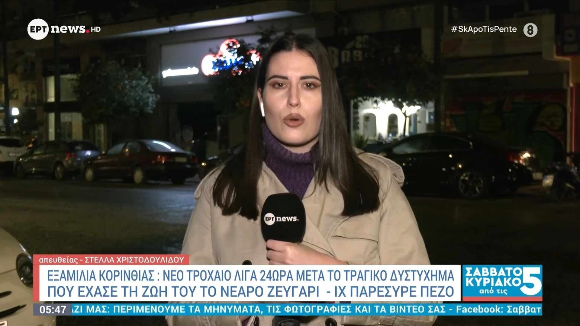 Εξαμίλια Κορινθίας: Νέο τροχαίο λίγα 24ωρα μετά το τραγικό δυστύχημα που έχασε τη ζωή του το νεαρό ζευγάρι – ΙΧ παρέσυρε πεζό