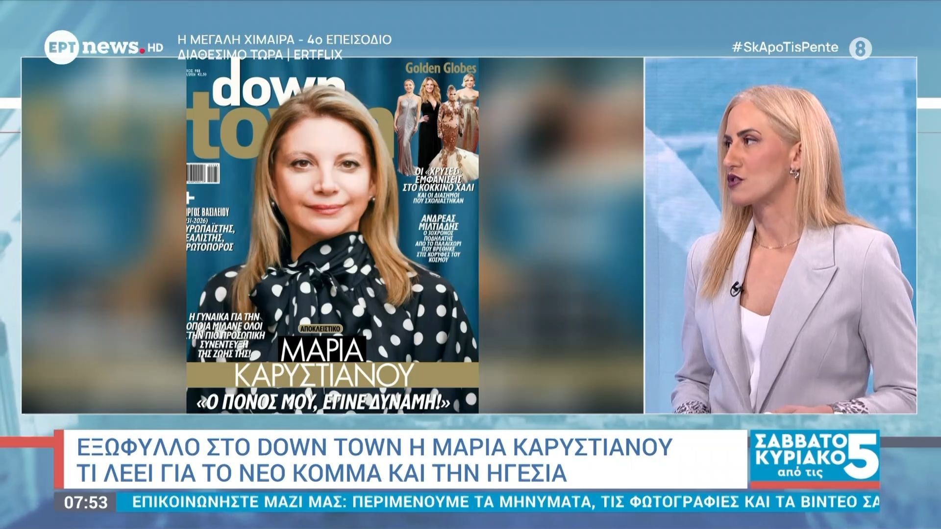 Εξώφυλλο στο Down Town η Μαρία Καρυστιανού: Τι λέει για το νέο κόμμα και την ηγεσία