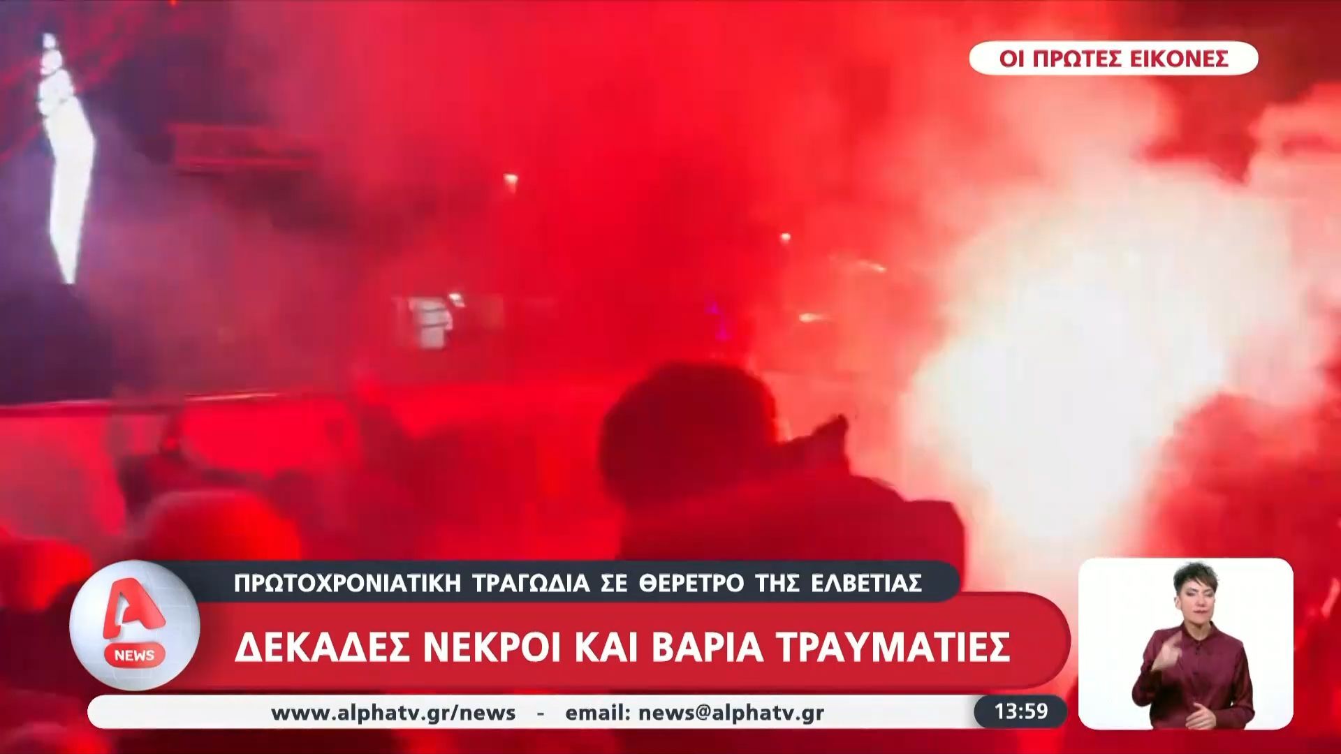 Ελβετία: Έκρηξη σε θέρετρο των Άλπεων – 40 νεκροί και δεκάδες τραυματίες