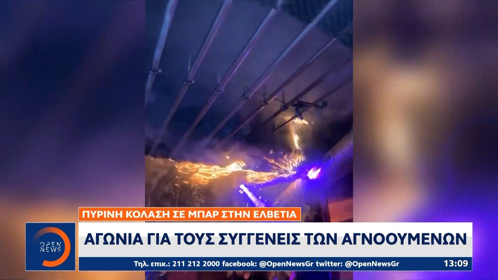 elvetia-ereynes-gia-ta-aitia-tis-tragodias-1767439827