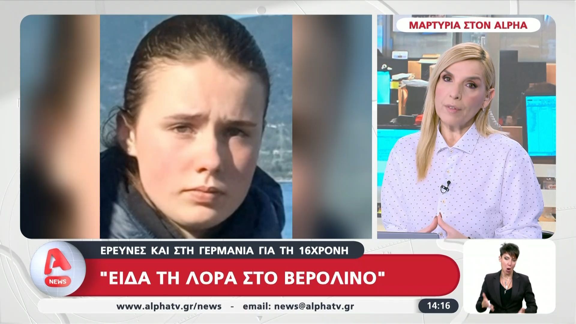 Έρευνες και στη Γερμανία για τη 16χρονη – «Είδα τη Λόρα στο Βερολίνο»