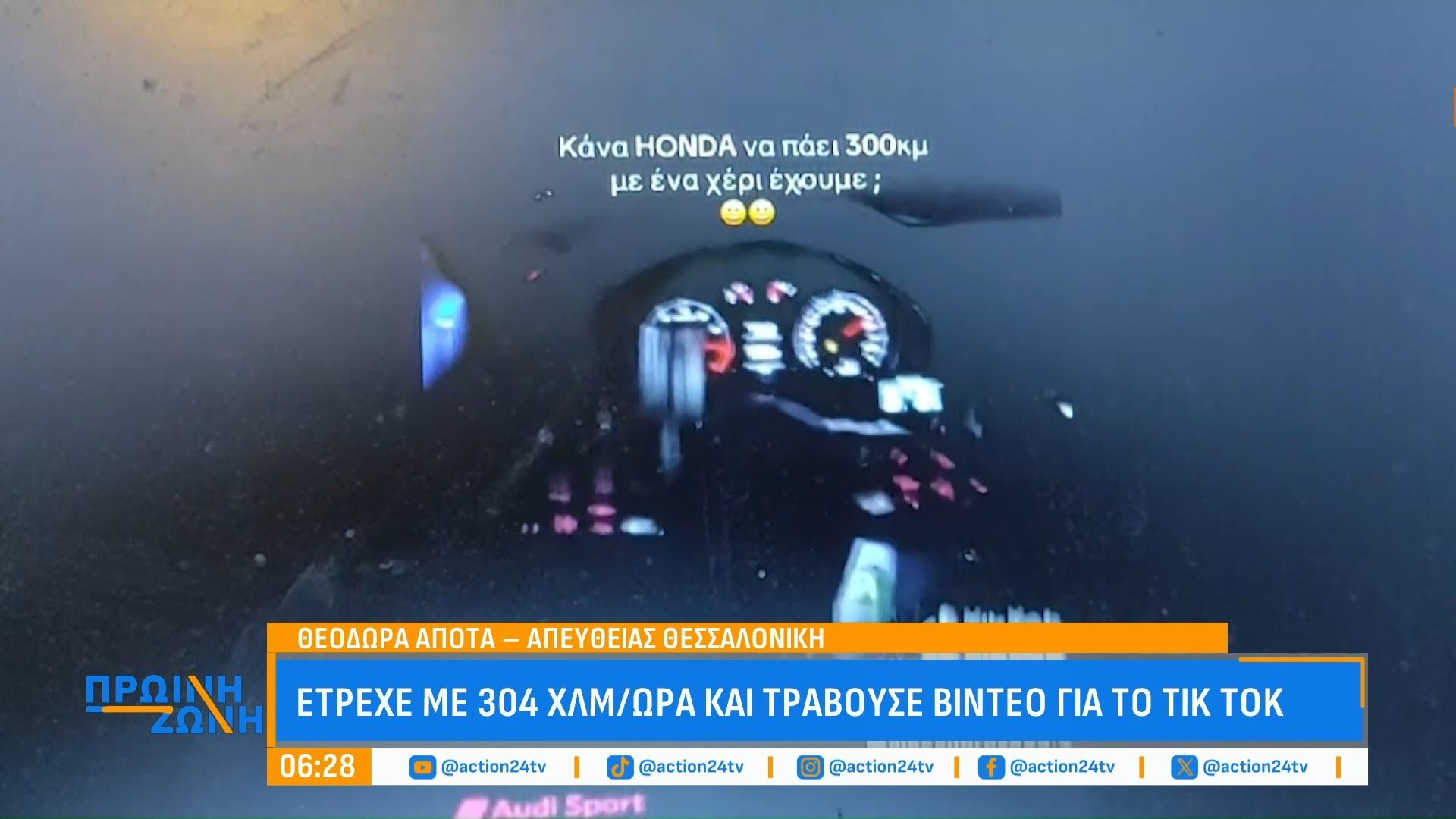 Έτρεχε με 304 χλμ/ ώρα και το... ανέβασε στο Τικ Τοκ