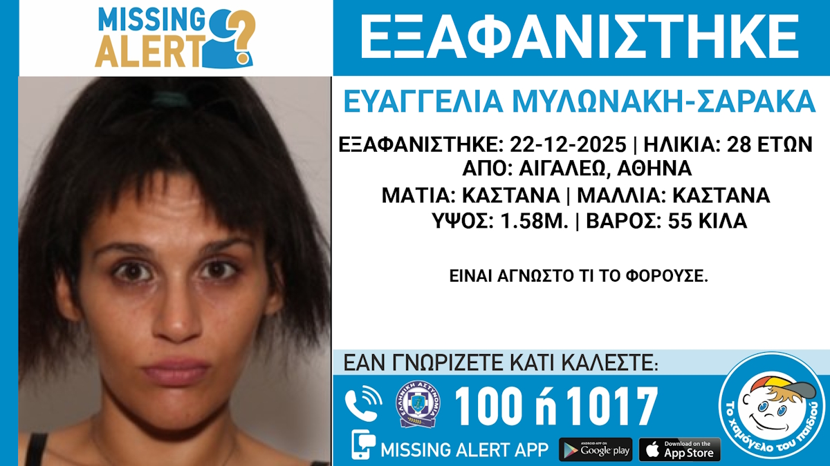 Μυστηριώδης εξαφάνιση 28χρονης στο Αιγάλεω – Τι αποκαλύπτει το «Χαμόγελο του Παιδιού»