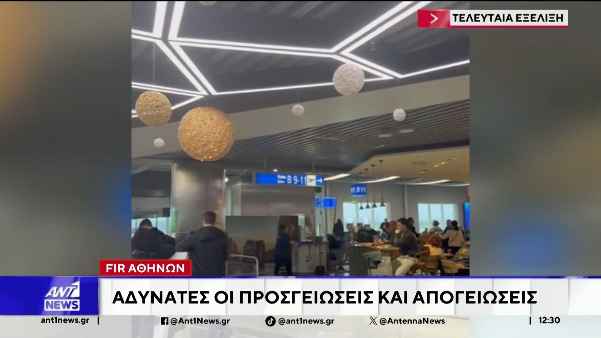 fir-athinon-adynates-oi-prosgeioseis-kai-apogeioseis-se-oli-ti-chora-1767527105