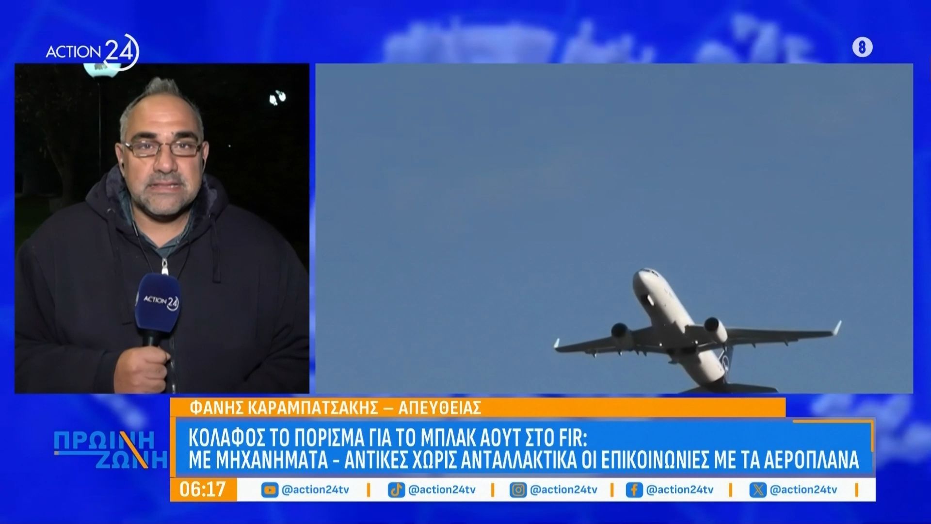 FIR: Το πόρισμα για το blackout – Αναλογικά και όχι ψηφιακά τα συστήματά μας