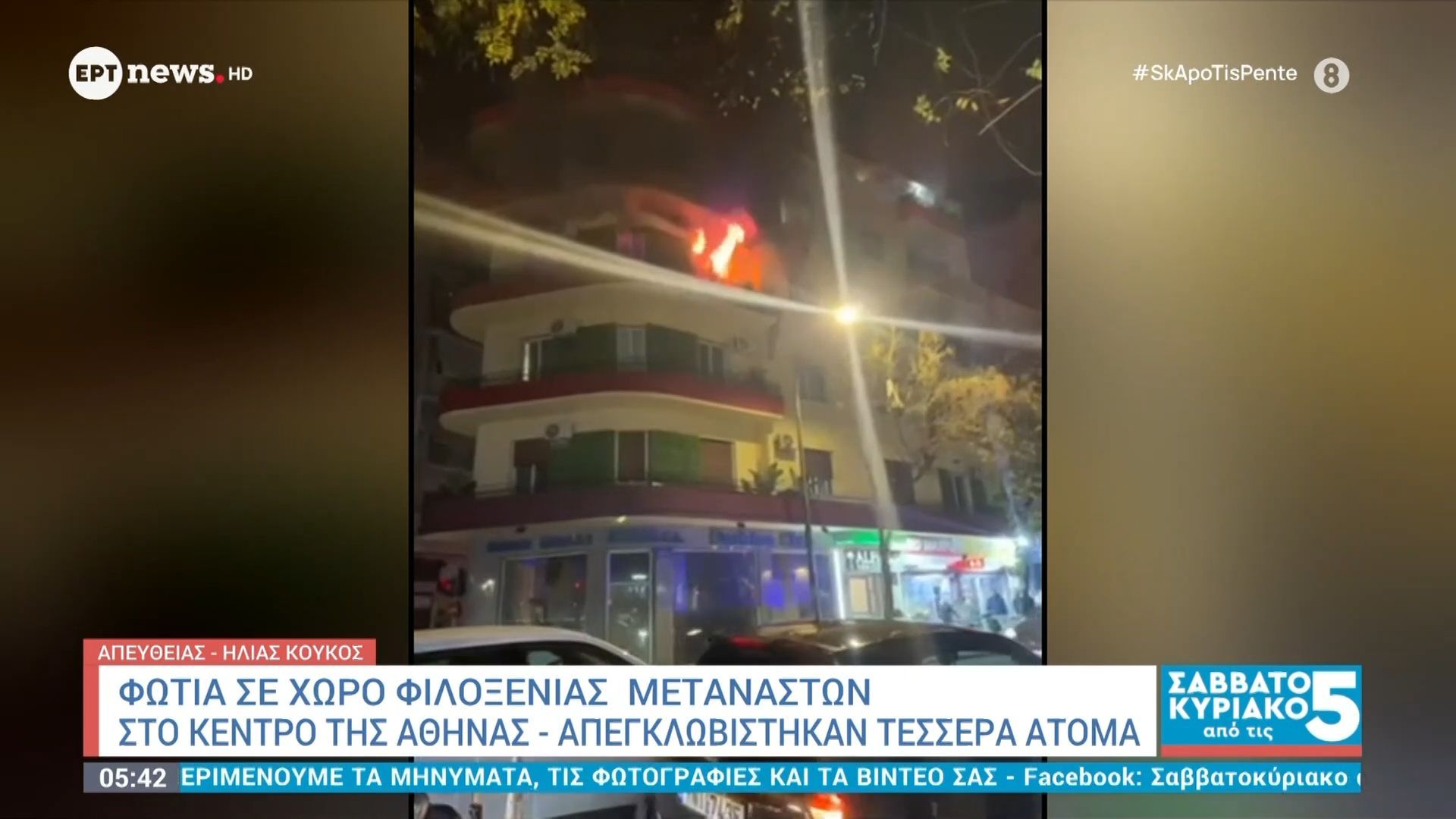 Φωτιά σε χώρο φιλοξενίας μεταναστών στο κέντρο της Αθήνας – Απεγκλωβίστηκαν τέσσερα άτομα