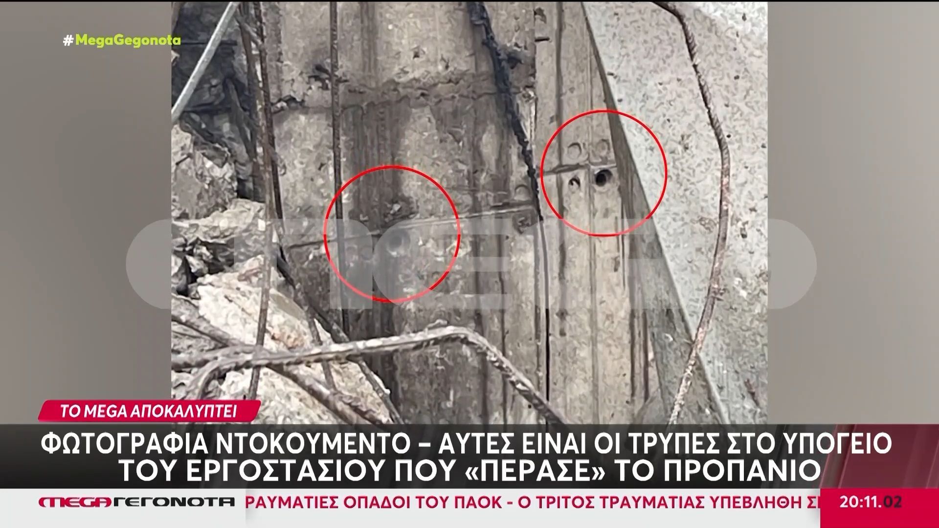 Home 87 Φωτογραφία ντοκουμέντο: Αυτές είναι οι τρύπες στο υπόγειο του εργοστασίου που «πέρασε» το προπάνιο!