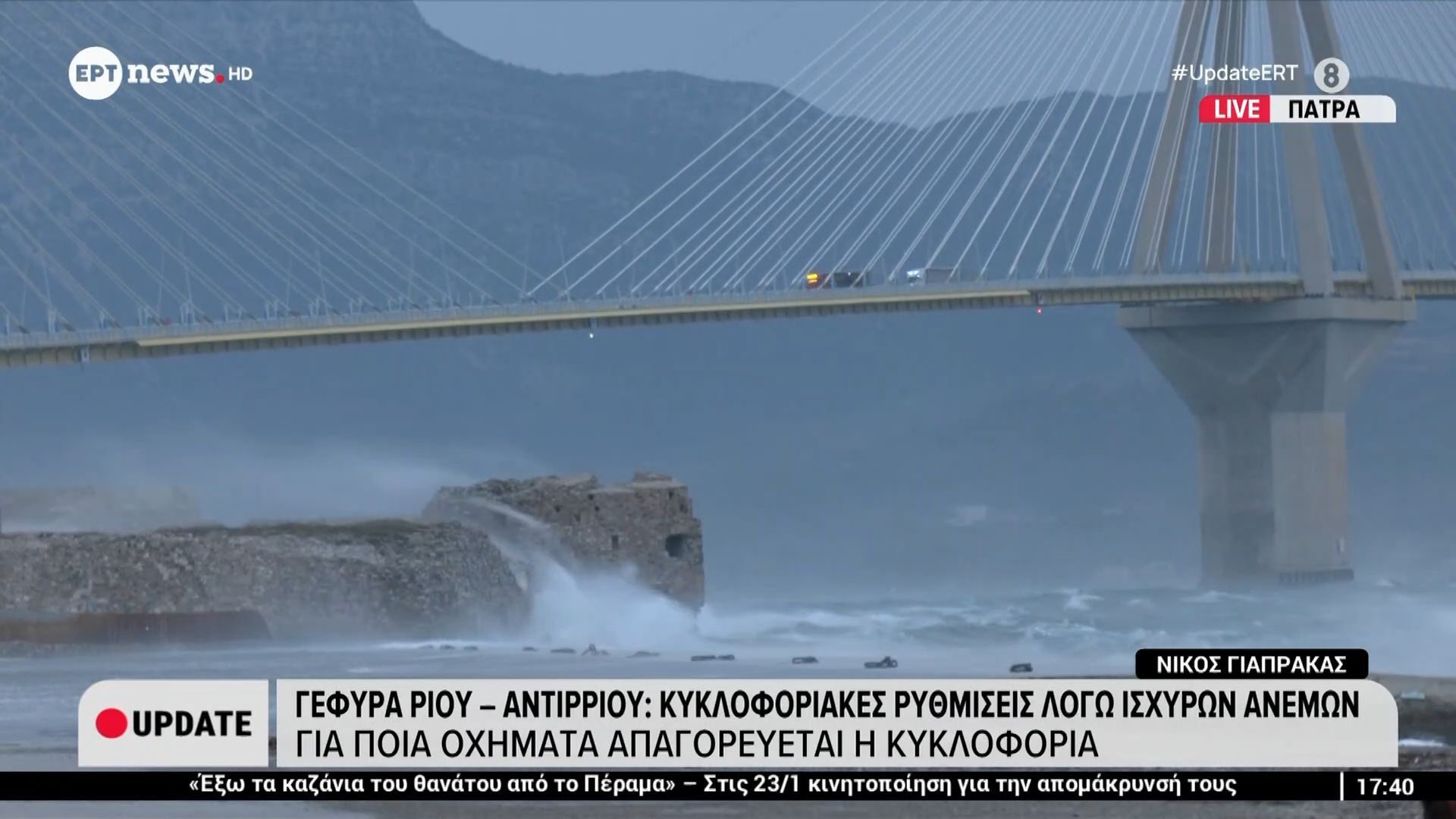 Γέφυρα Ρίου-Αντιρρίου: Κυκλοφοριακές ρυθμίσεις λόγω ισχυρών ανέμων