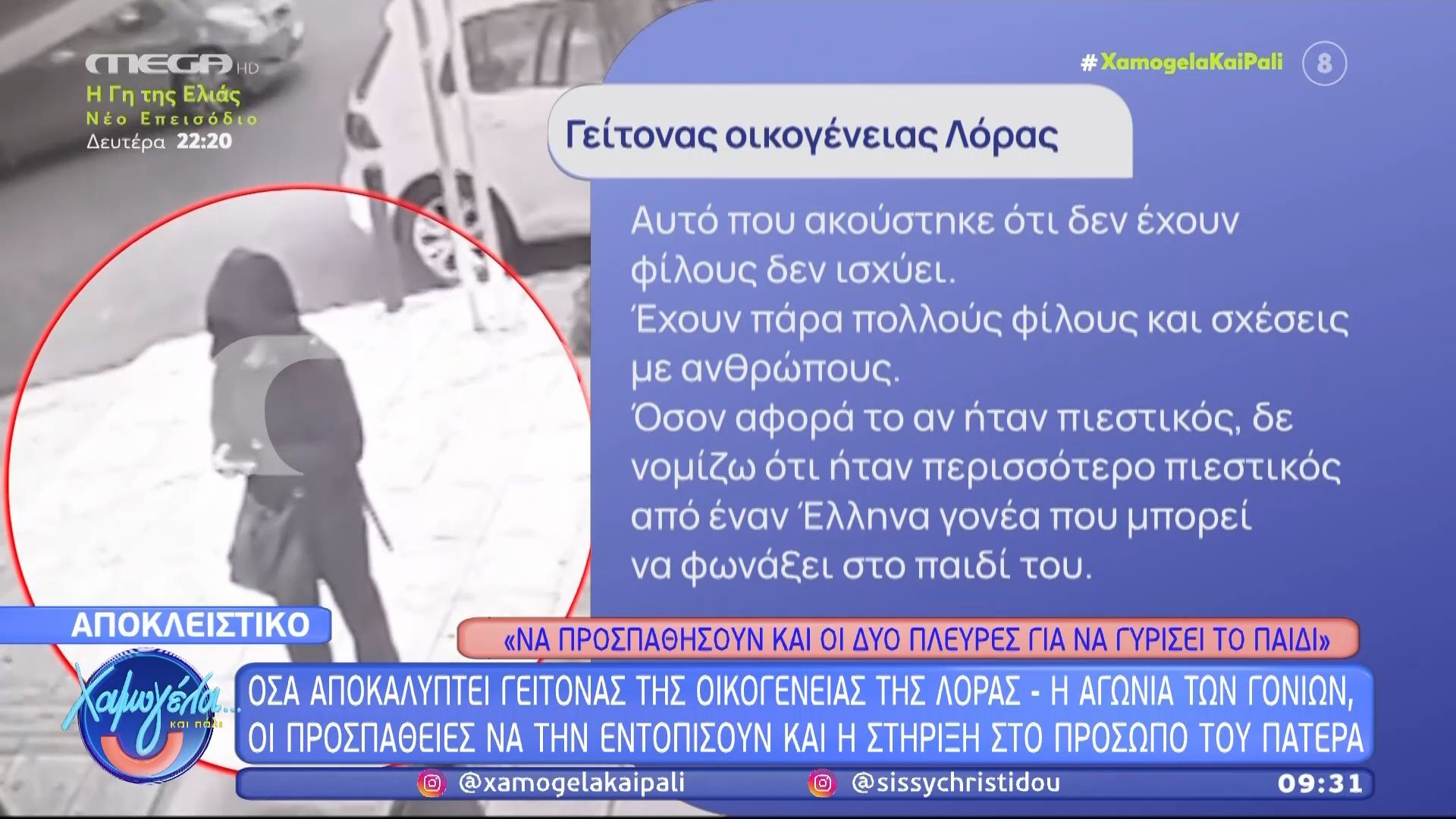 Γείτονας Λόρας: Η μητέρα ήθελε να πάει στην Αθήνα αλλά η αστυνομία της το απαγόρευσε»