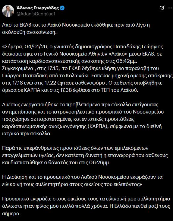 Άδωνις Γεωργιάδης για Γιώργο Παπαδάκη: Στέλνω στους δικούς του τα βαθιά μου συλλυπητήρια – Η Ελλάδα θρηνεί μαζί τους σήμερα