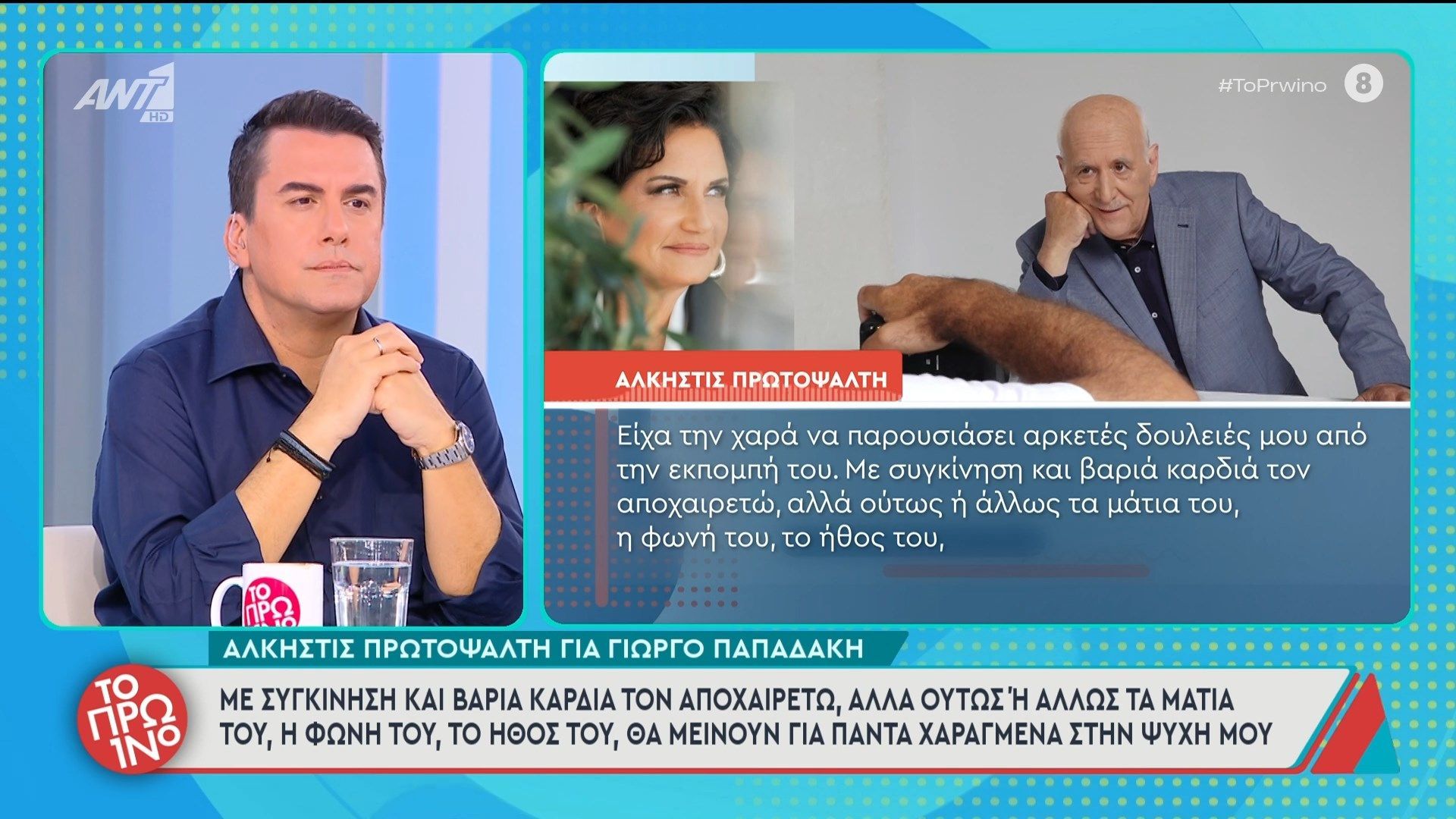 i-alkistis-protopsalti-milaei-gia-ton-giorgo-papadaki-to-proino-08012025-1767862273