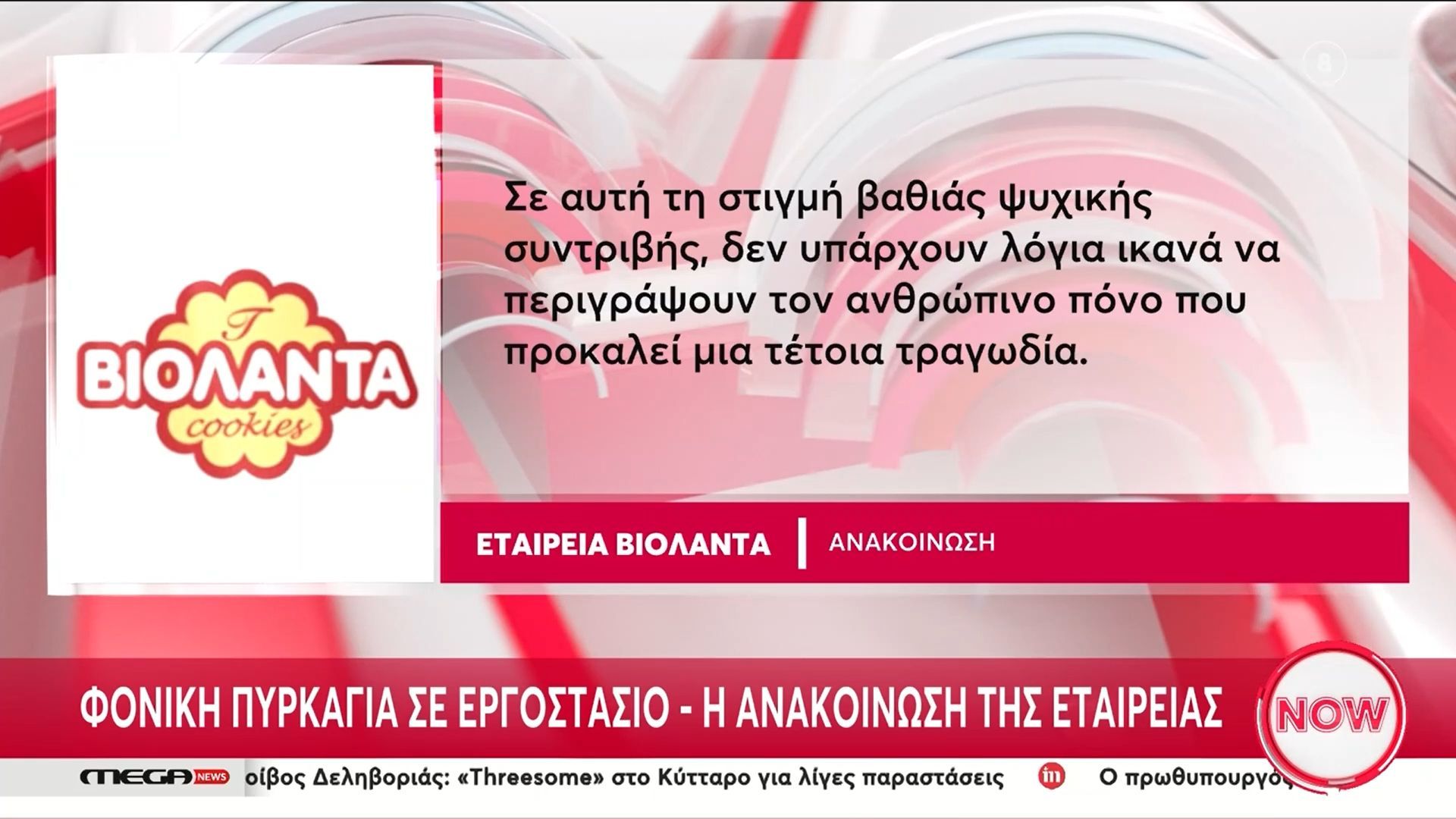 Η ανακοίνωση της εταιρίας «Βιολάντα» για τη θανατηφόρα πυρκαγιά στο εργοστάσιο