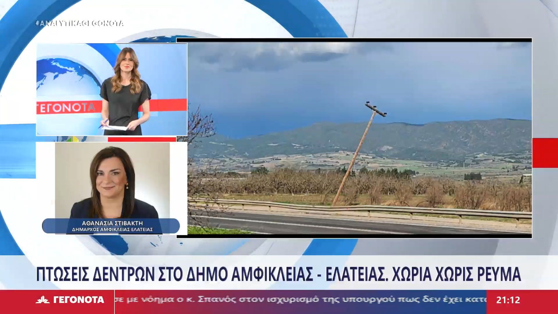 Η δήμαρχος Αμφίκλειας – Ελάτειας Αθανασία Στιβακτή στο Star