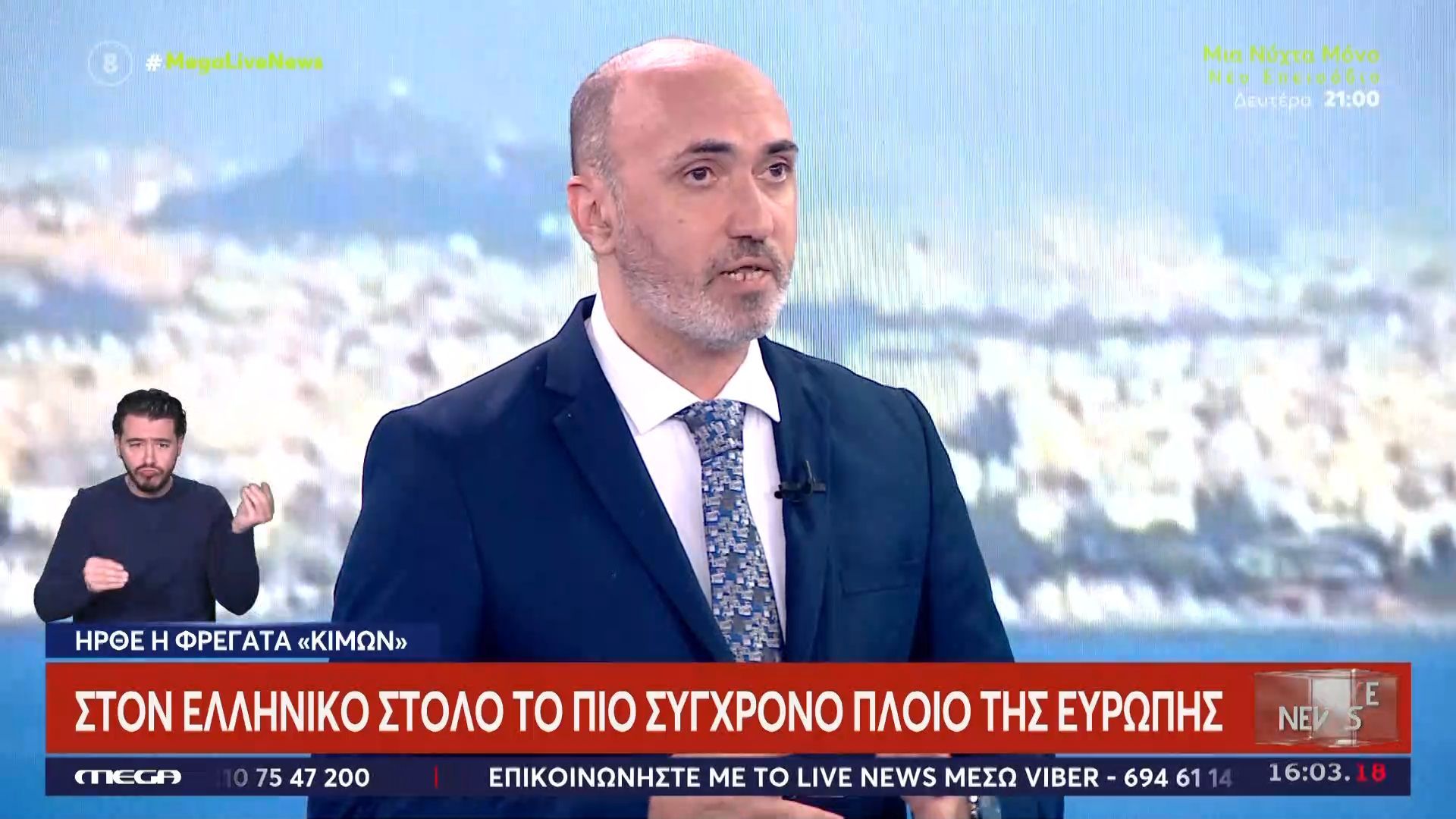 «Η Ελλάδα αποκτά από τους πιο ισχυρούς στόλους στην Ευρώπη» – Λαμπρή υποδοχή της φρεγάτας «Κίμων»