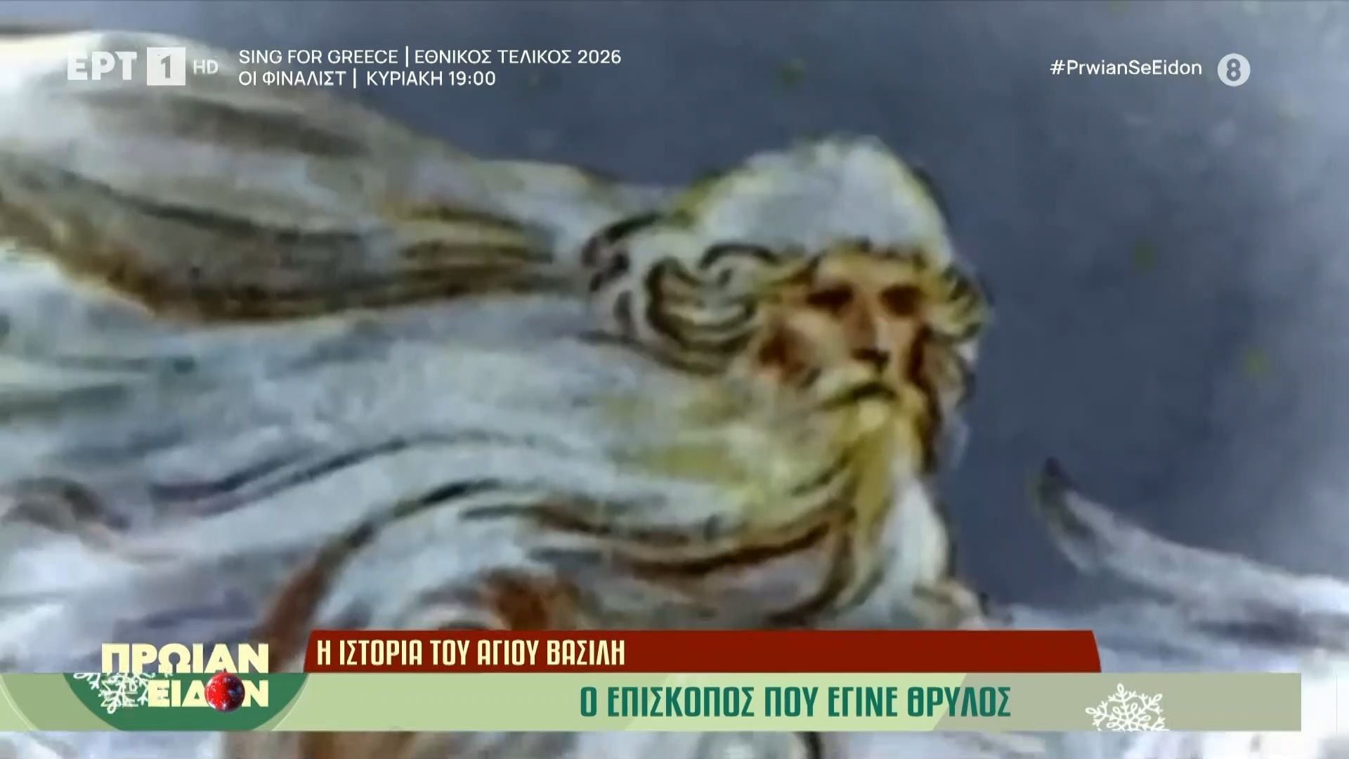 Η ιστορία του Άγιου Βασίλη