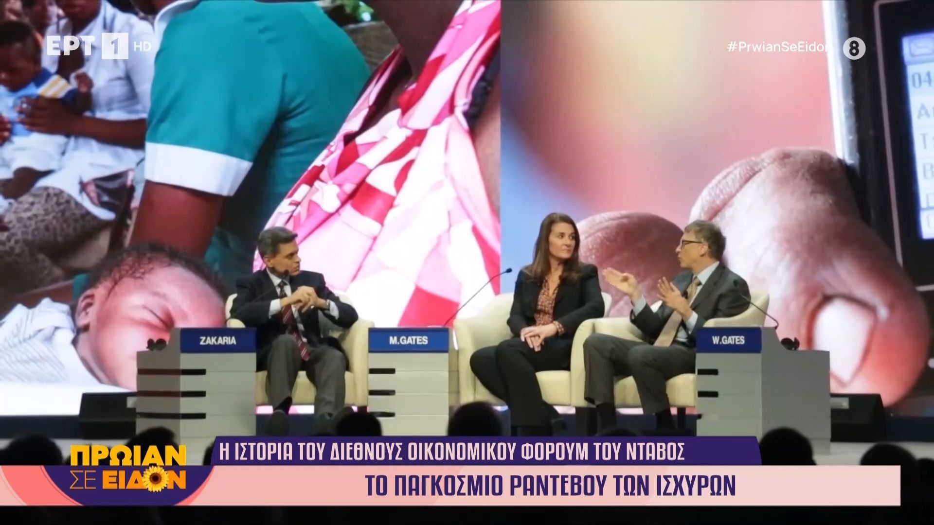 Η ιστορία του Διεθνούς Οικονομικού Φόρουμ του Νταβός