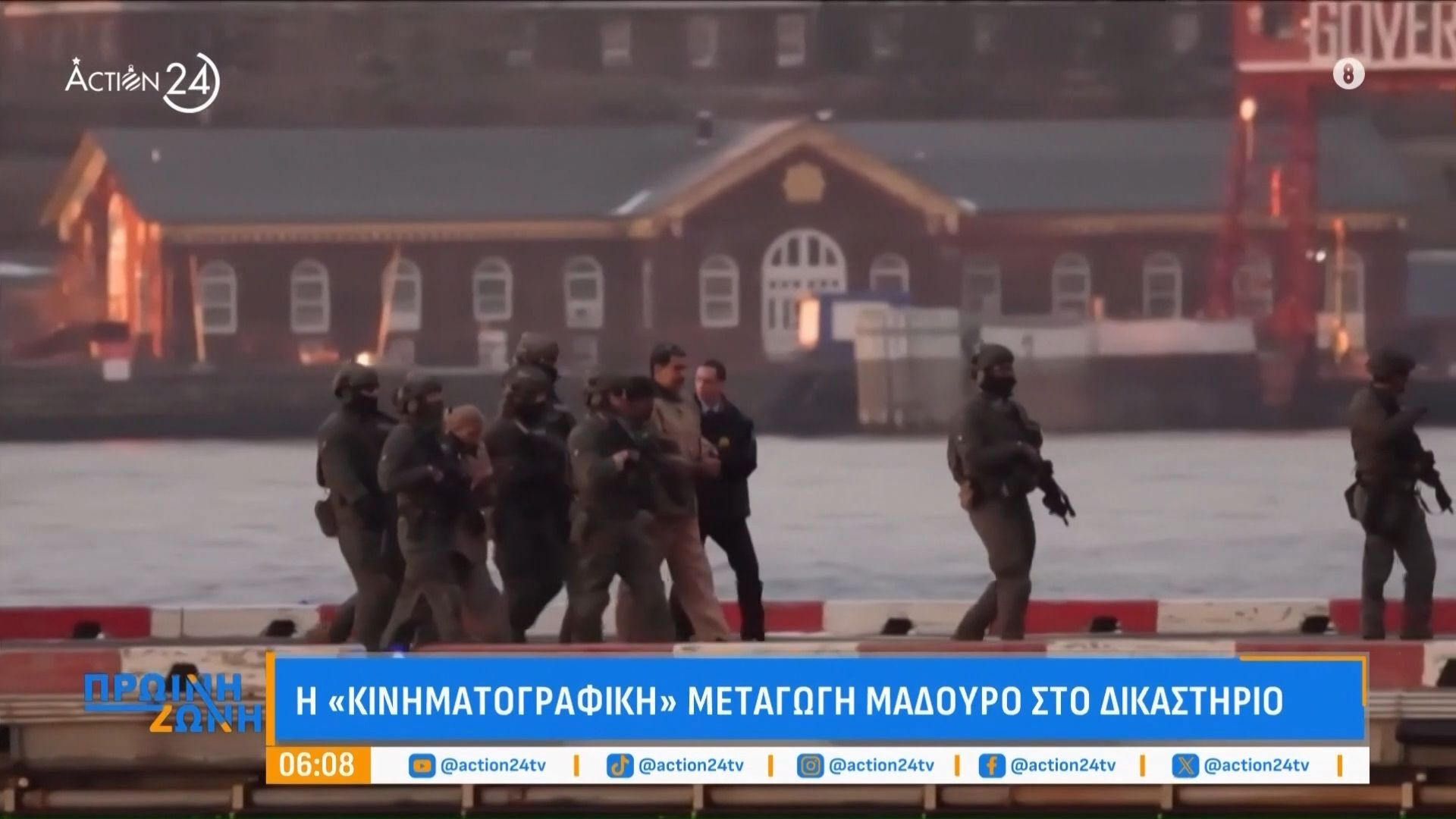 Η «κινηματογραφική» μεταγωγή του Μαδούρο στο δικαστήριο – Το «βαρύ» κατηγορητήριο του πρώην ισχυρό ηγέτη της Βενεζουέλας