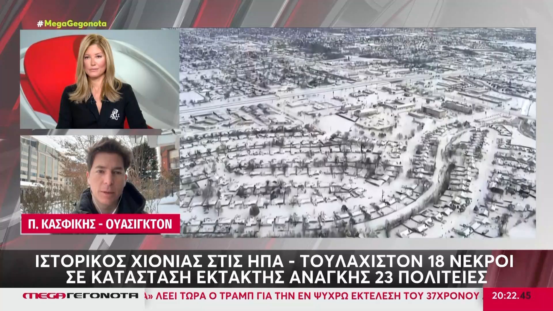 ΗΠΑ: Σε κατάσταση έκτακτης ανάγκης 23 Πολιτείες – Θερμοκρασίες έως -50 βαθμοί