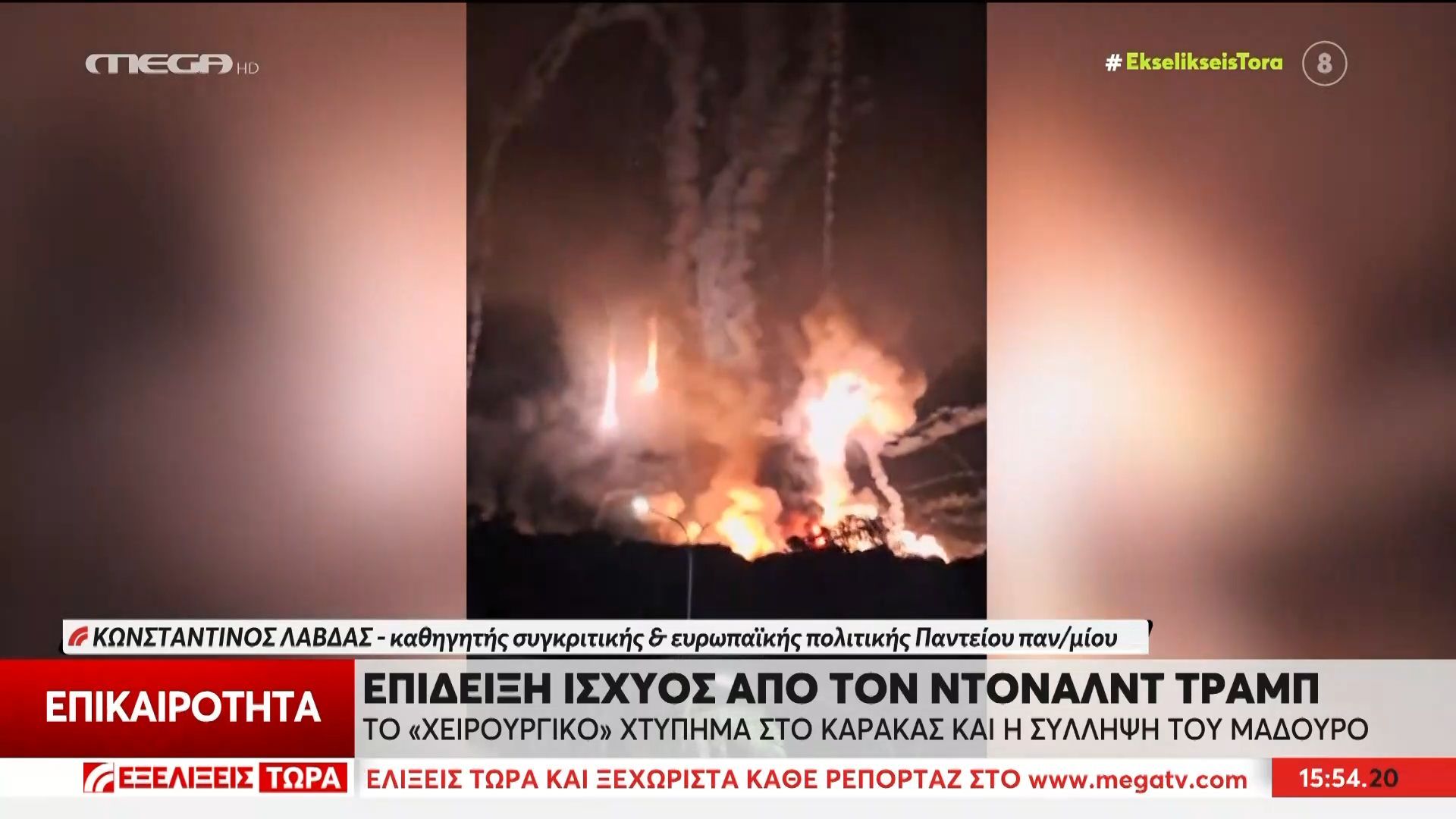Κ. Λάβδας για Βενεζουέλα: «Είναι μια περίοδος επίδειξης ισχύος των ΗΠΑ»