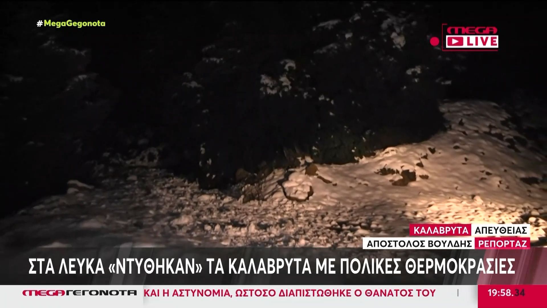 Κακοκαιρία: Στα λευκά «ντύθηκαν» τα Καλάβρυτα με πολύ χαμηλές θερμοκρασίες