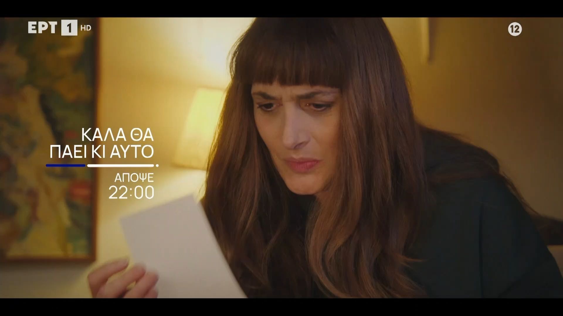 Καλά θα Πάει κι Αυτό | Απόψε 12/1, στις 22:00 στην ΕΡΤ1