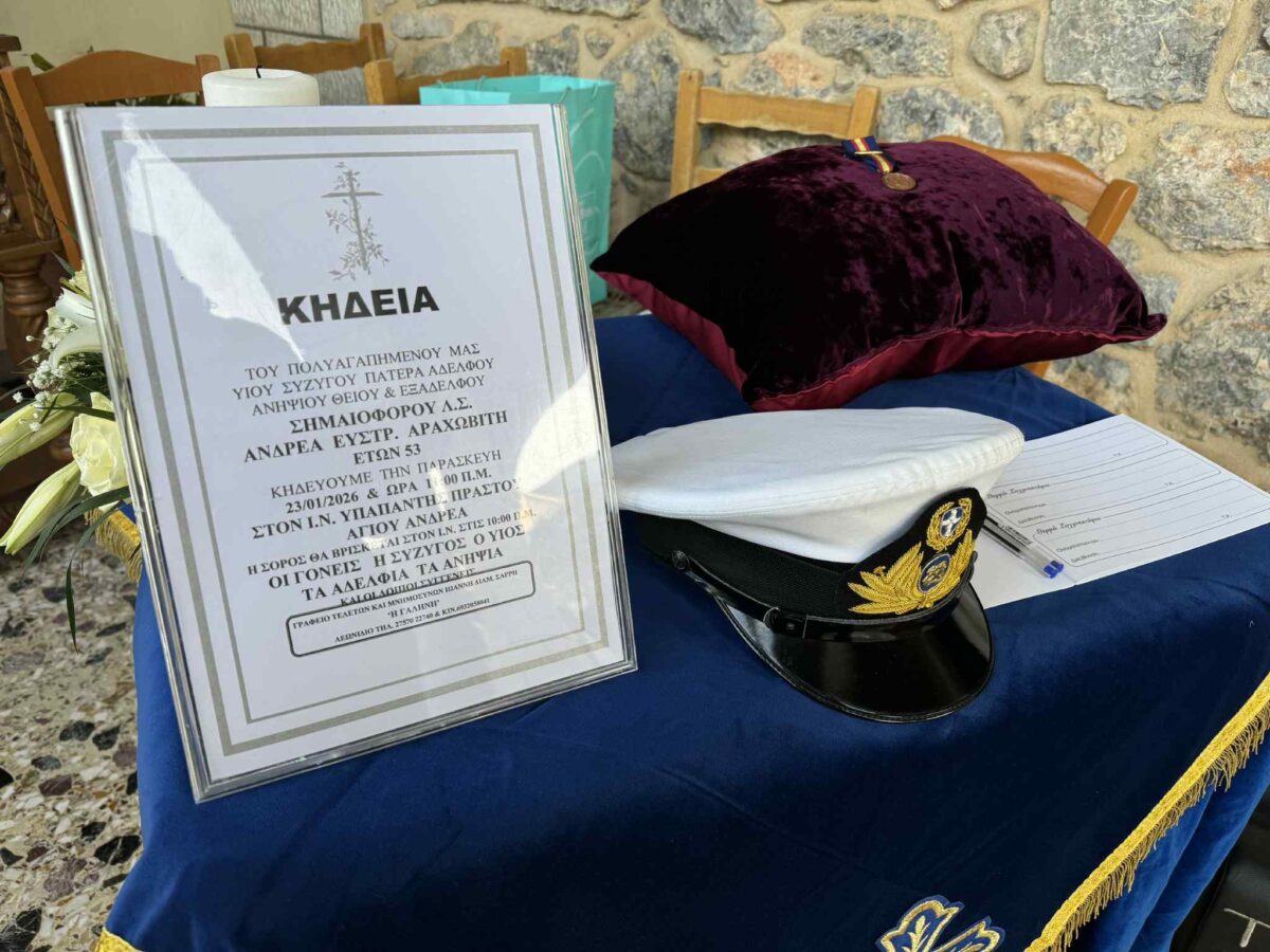 Άστρος: Συγκινητικό «αντίο» στον 53χρονο λιμενικό που χάθηκε στην κακοκαιρία