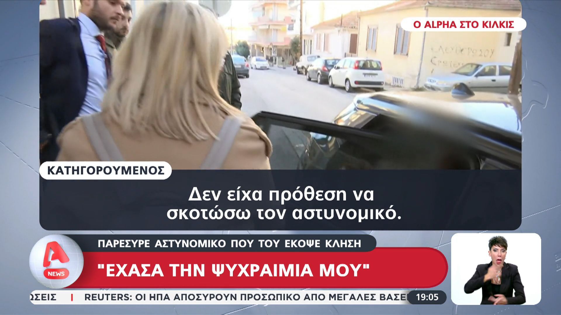 kilkis-ti-anefere-o-katigoroymenos-poy-paresyre-astynomiko-poy-toy-ekopse-klisi