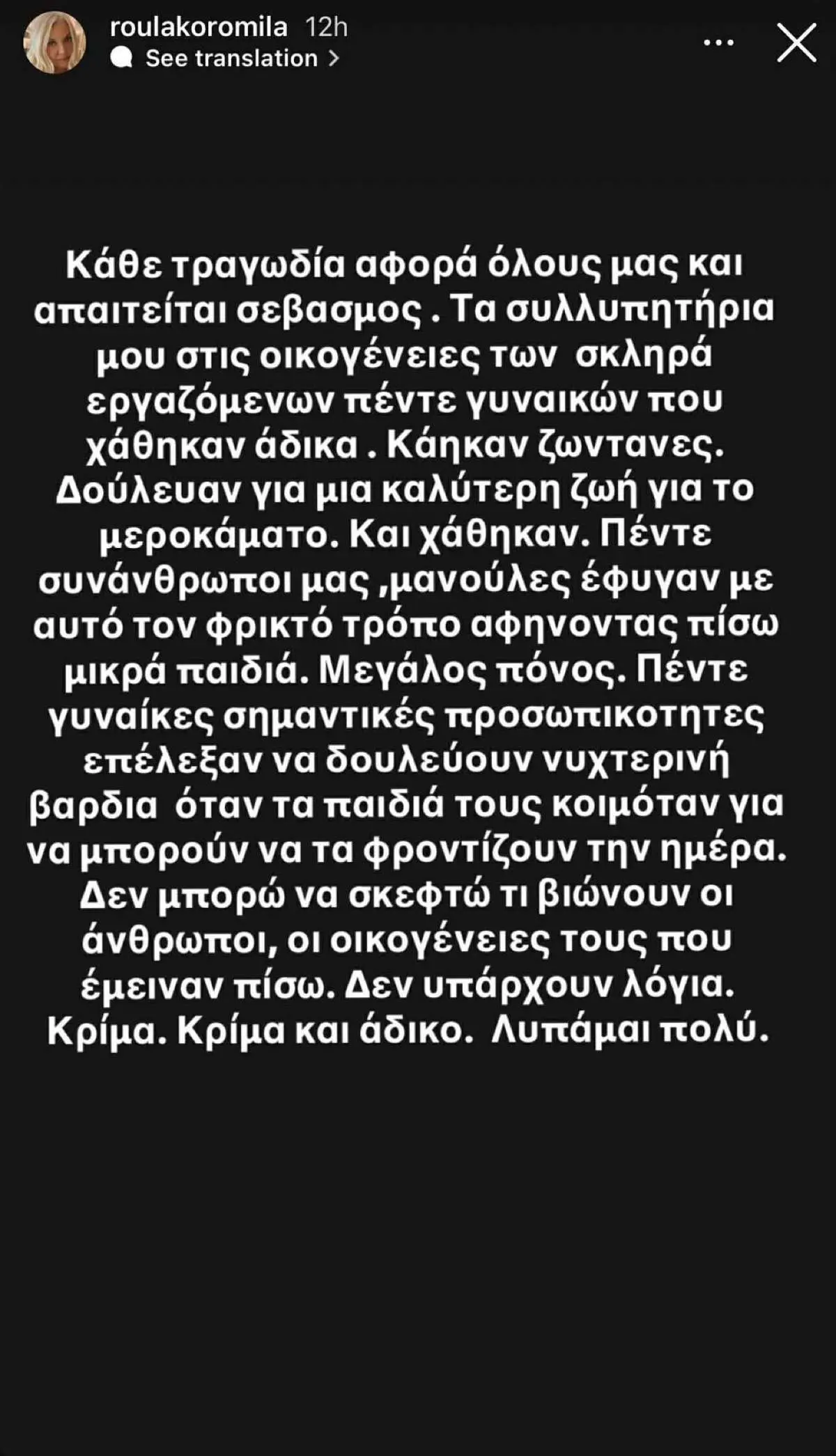 Βιολάντα: Συγκλονίζει η Ρούλα Κορομηλά – «5 ακούραστες γυναίκες κάηκαν ζωντανές» 3 Η ανάρτηση της Ρούλας Κορομηλά για τη Βιολάντα