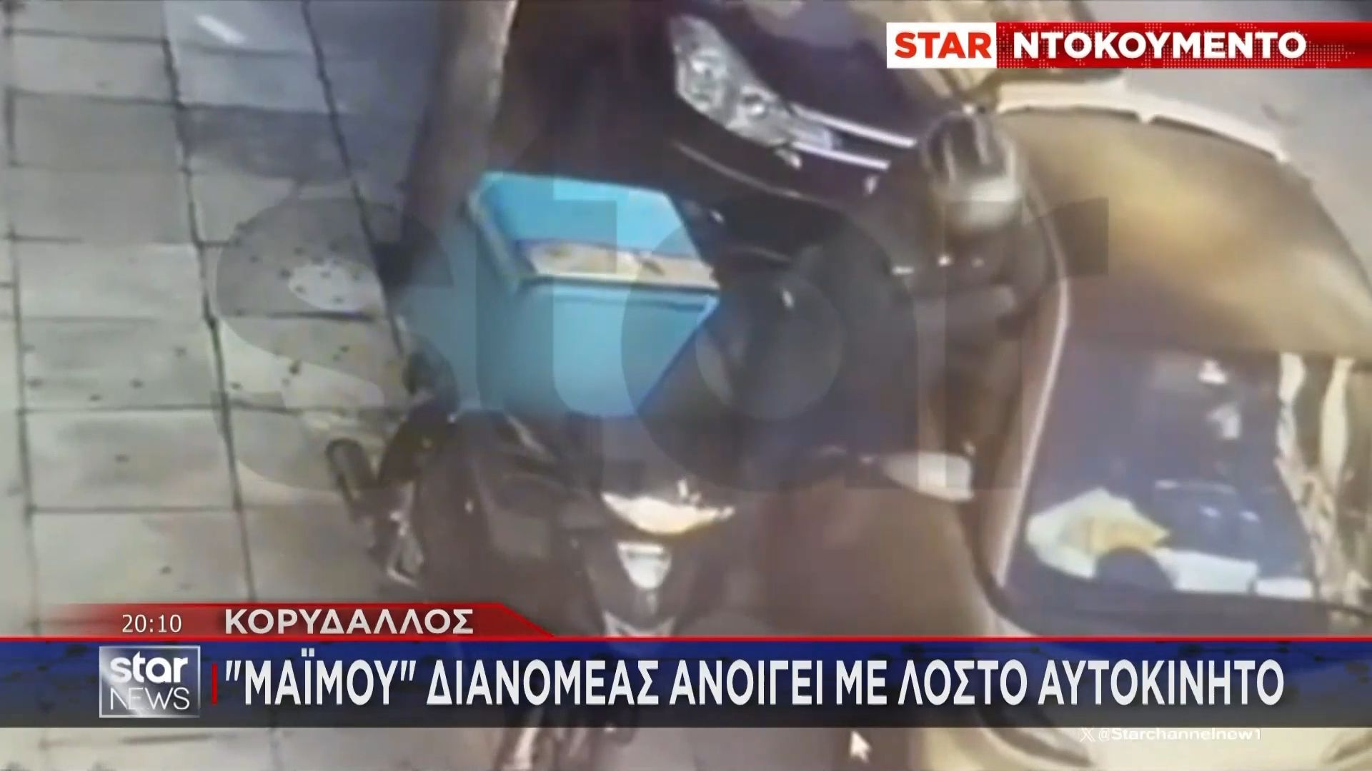 Κορυδαλλός: «Μαϊμού» διανομέας ανοίγει με λωστό αυτοκίνητο