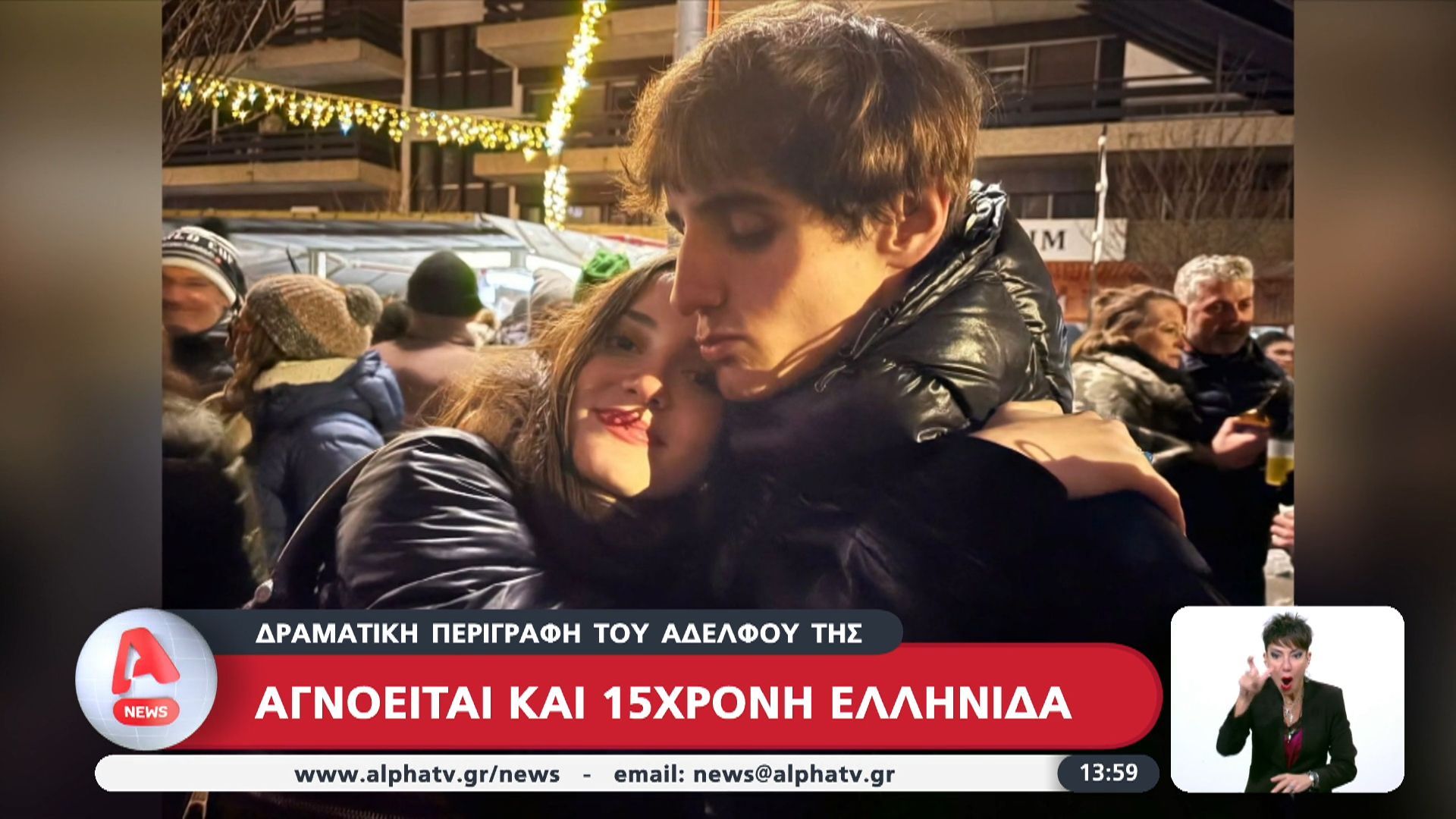 Κραν Μοντανά: Αγνοείται 15χρονη Ελληνίδα
