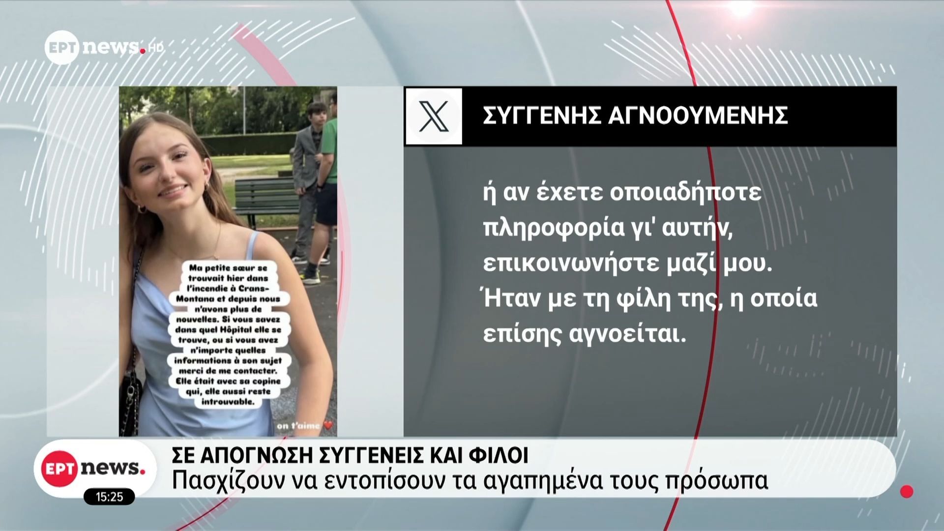 Κραν Μοντανά: Σε απόγνωση συγγενείς και φίλοι – Πασχίζουν να εντοπίσουν τα αγαπημένα τους πρόσωπα