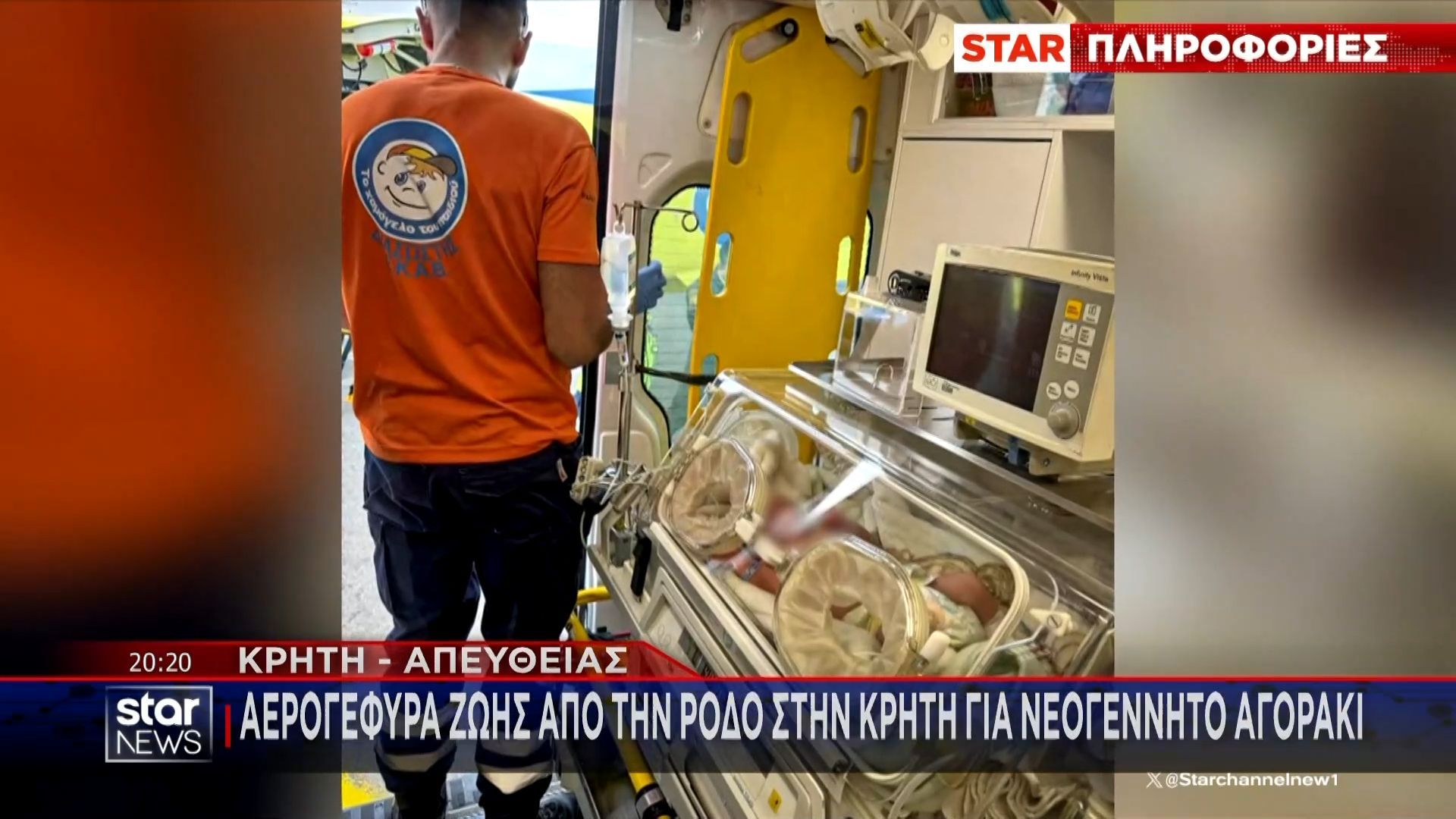 Κρήτη: Αερογέφυρα… ζωής από τη Ρόδο για νεογέννητο αγοράκι