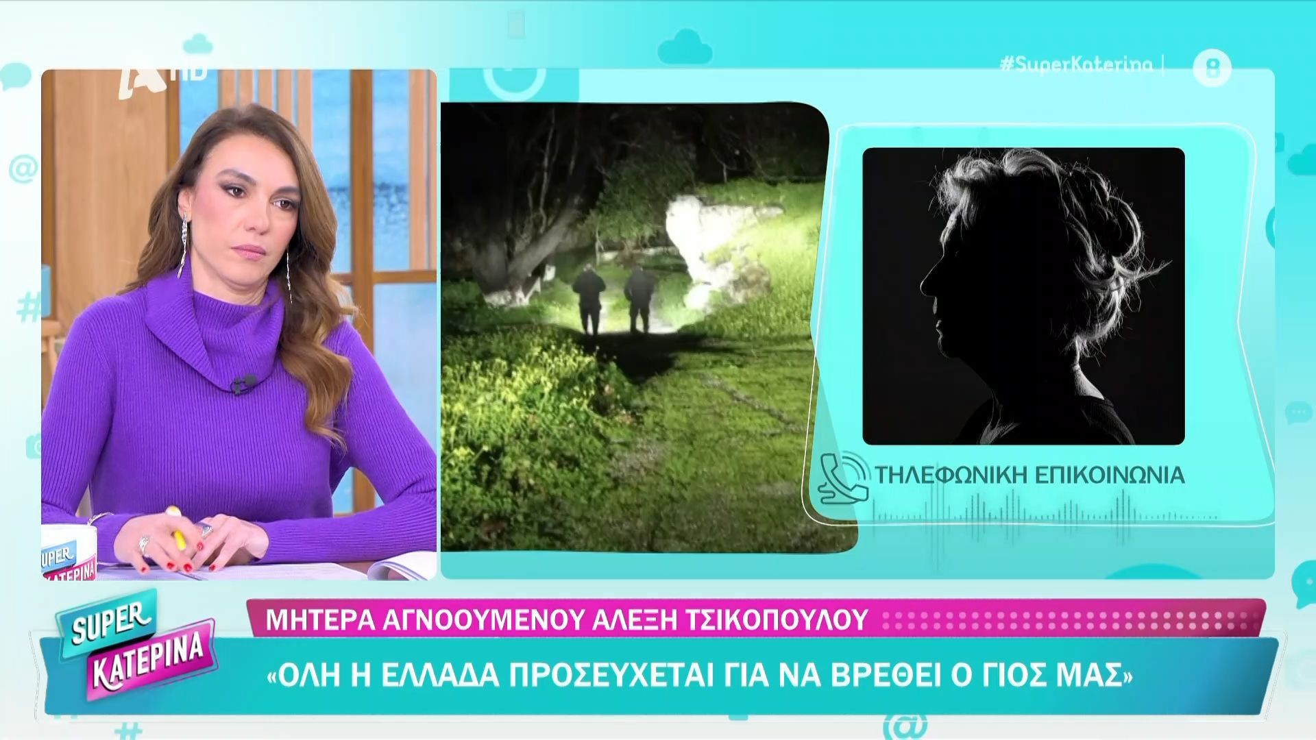 Home 61 Κρήτη | Μητέρα Αγνοούμενου Α. Τσικόπουλου: «Όλη η Ελλάδα προσεύχεται για να βρεθεί ο γιος μας»