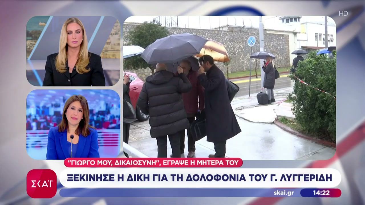 Ξεκίνησε η δίκη για τη δολοφονία του Γ. Λυγγερίδη