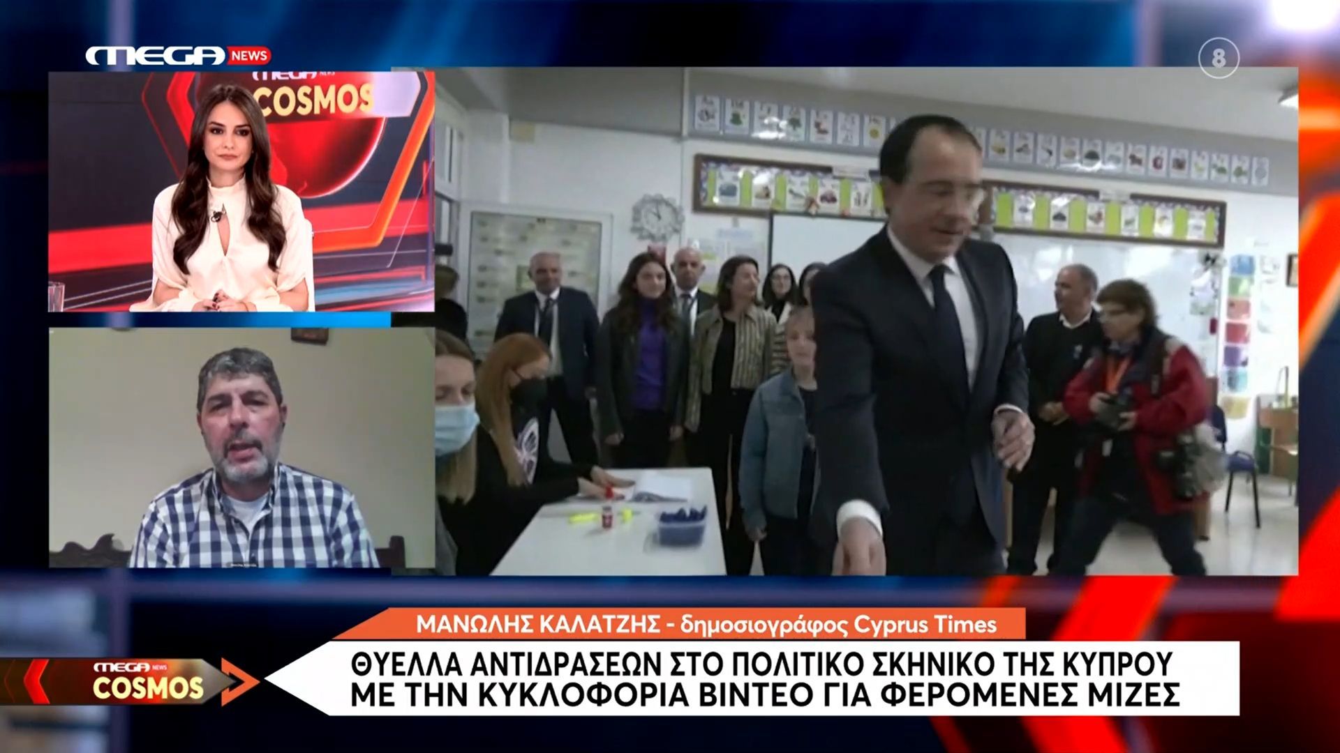 Κύπρος: Σάλος για το βίντεο με εμπλοκή συνεργατών του Χριστοδουλίδη σε μαύρο χρήμα και μίζες