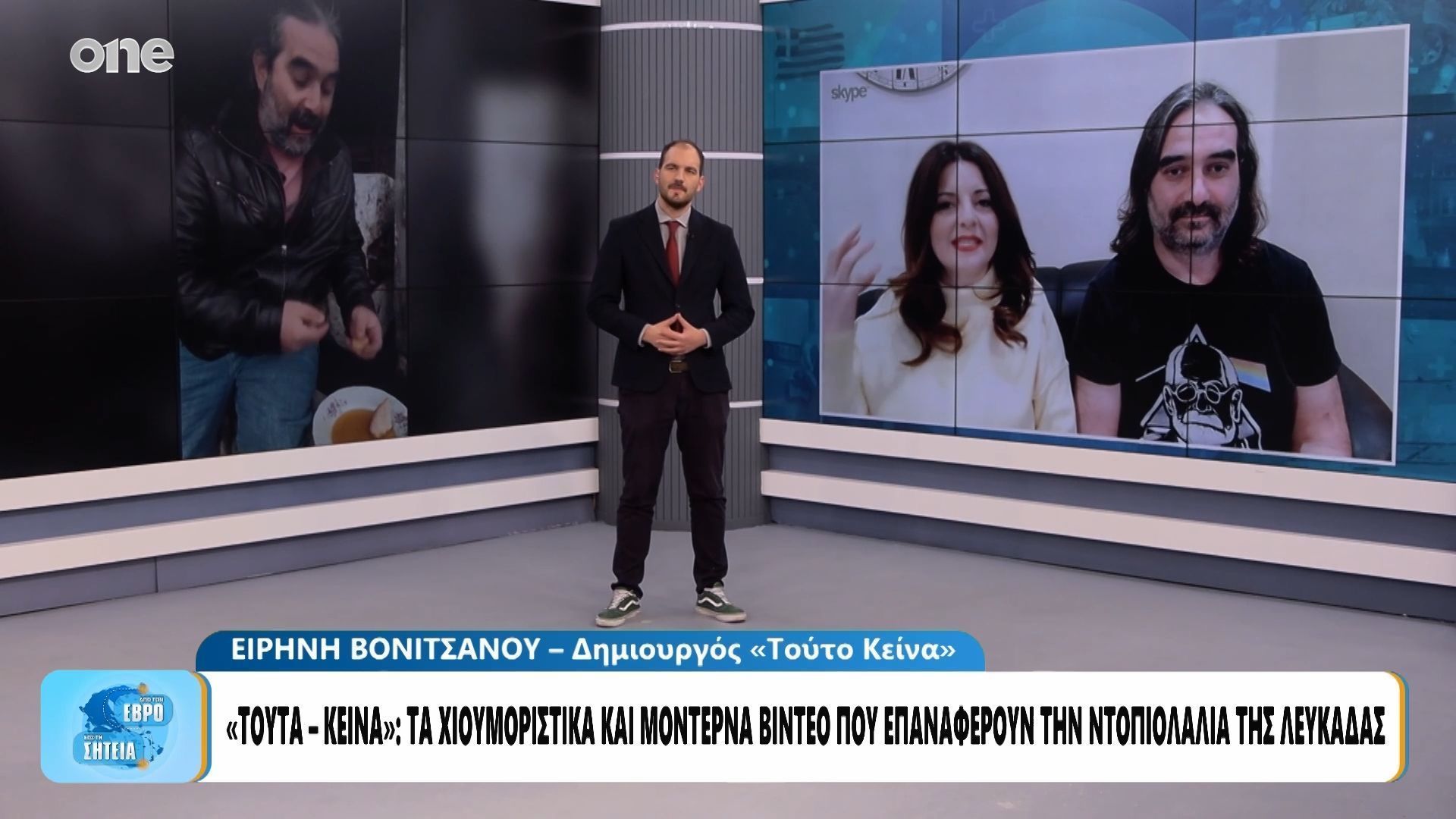 Λευκάδα: Δύο νέοι ζωντανεύουν την τοπική διάλεκτο – Τα βίντεο «Τούτα Κείνα» με τις χιλιάδες προβολές