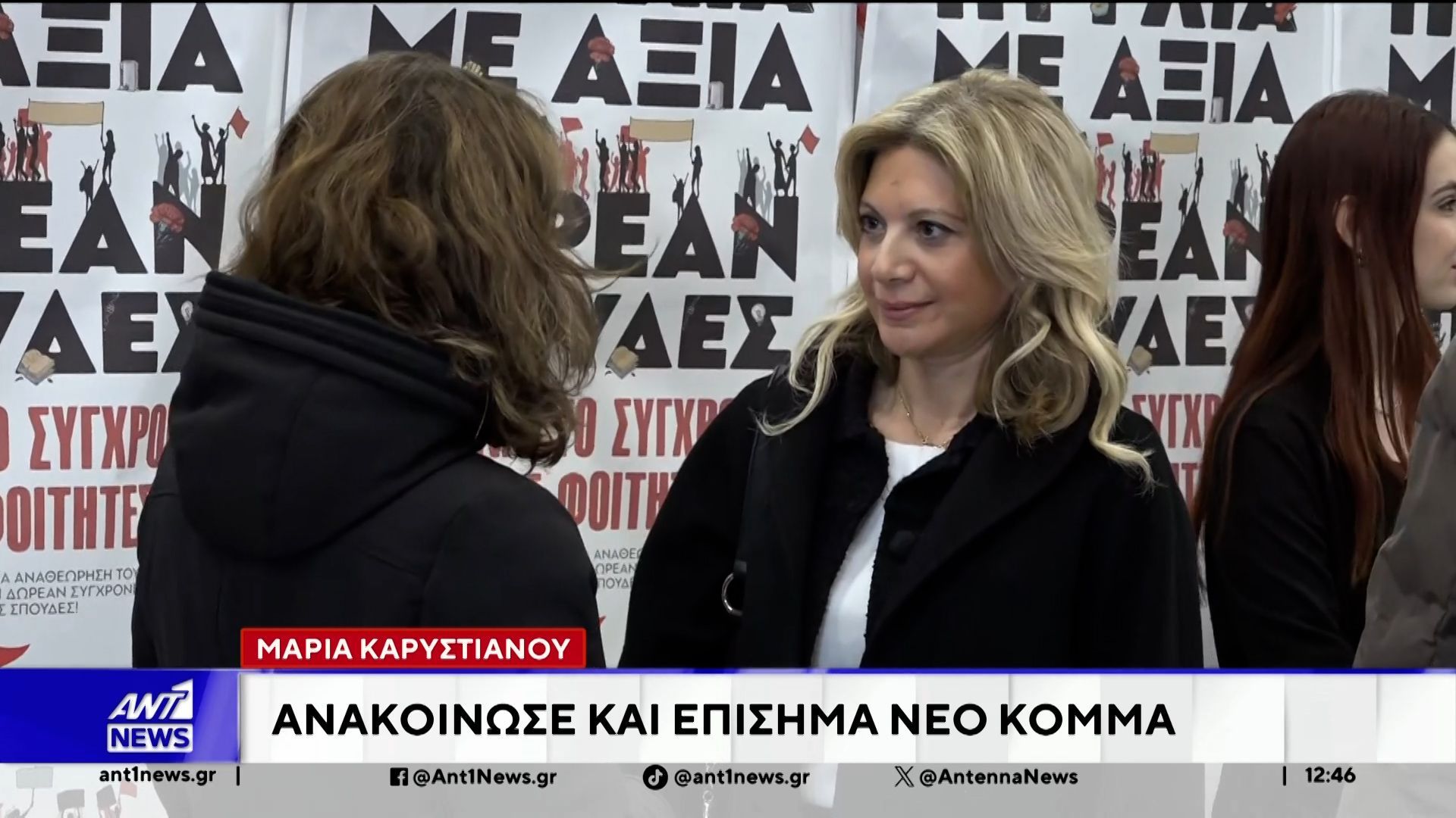 maria-karystianoy-anakoinosi-kai-episima-neo-komma-1767699176